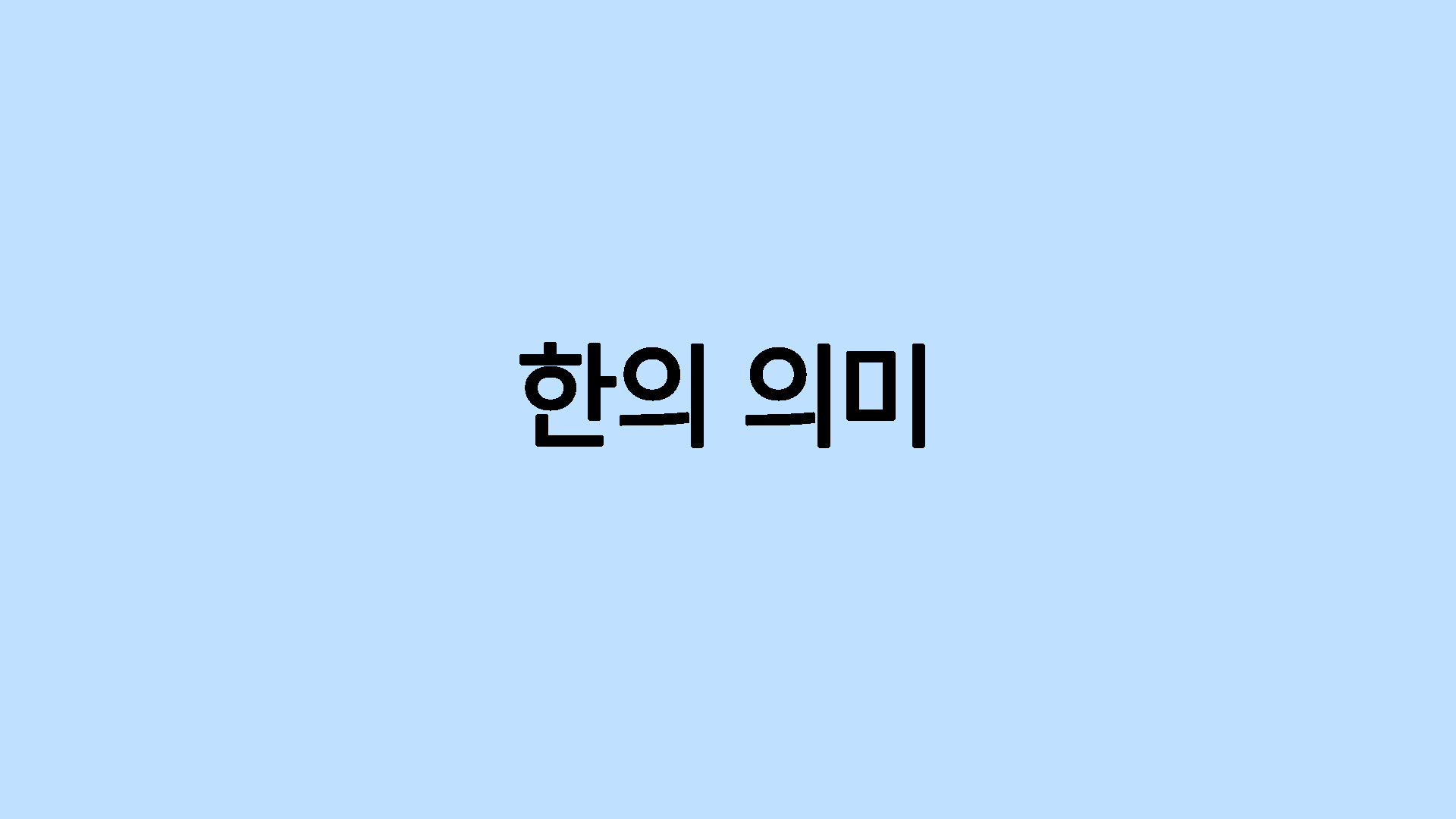 한의 의미