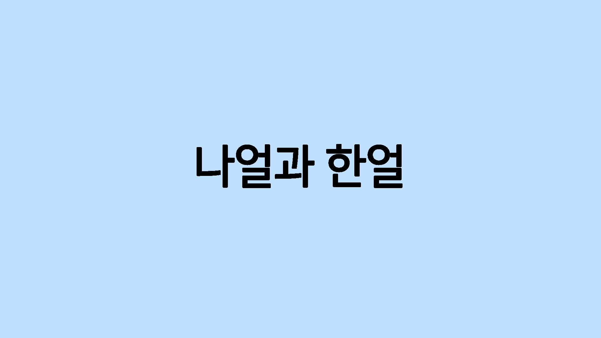 나얼과 한얼