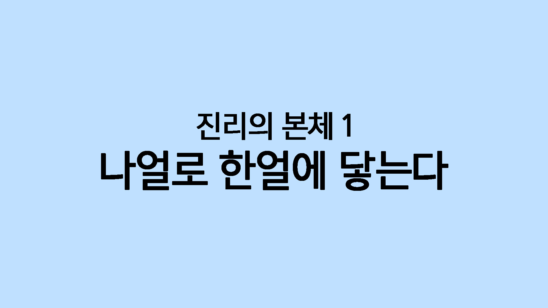 나얼로 한얼에 닿는다