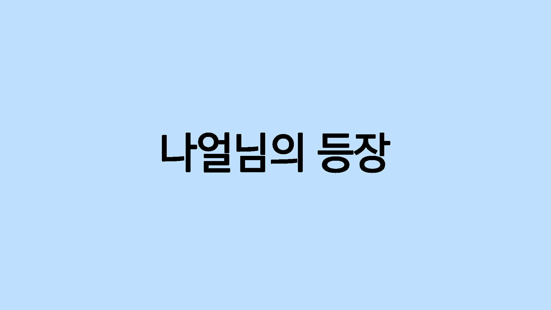 나얼님의 등장