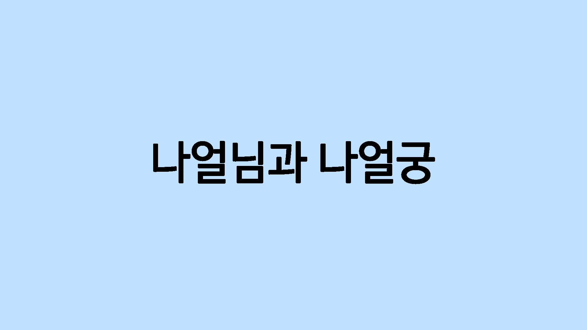 나얼님과 나얼궁