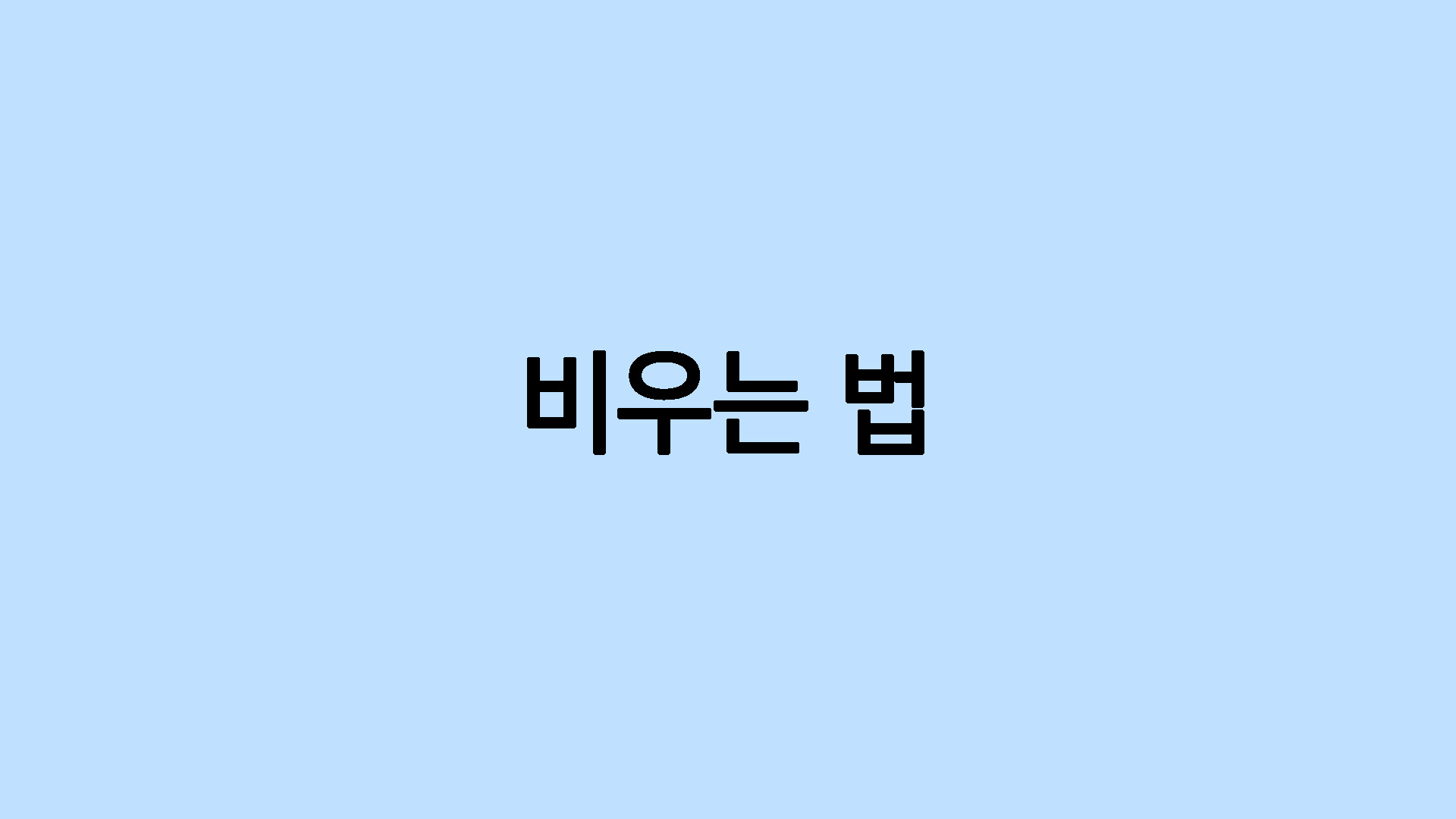 비우는 법