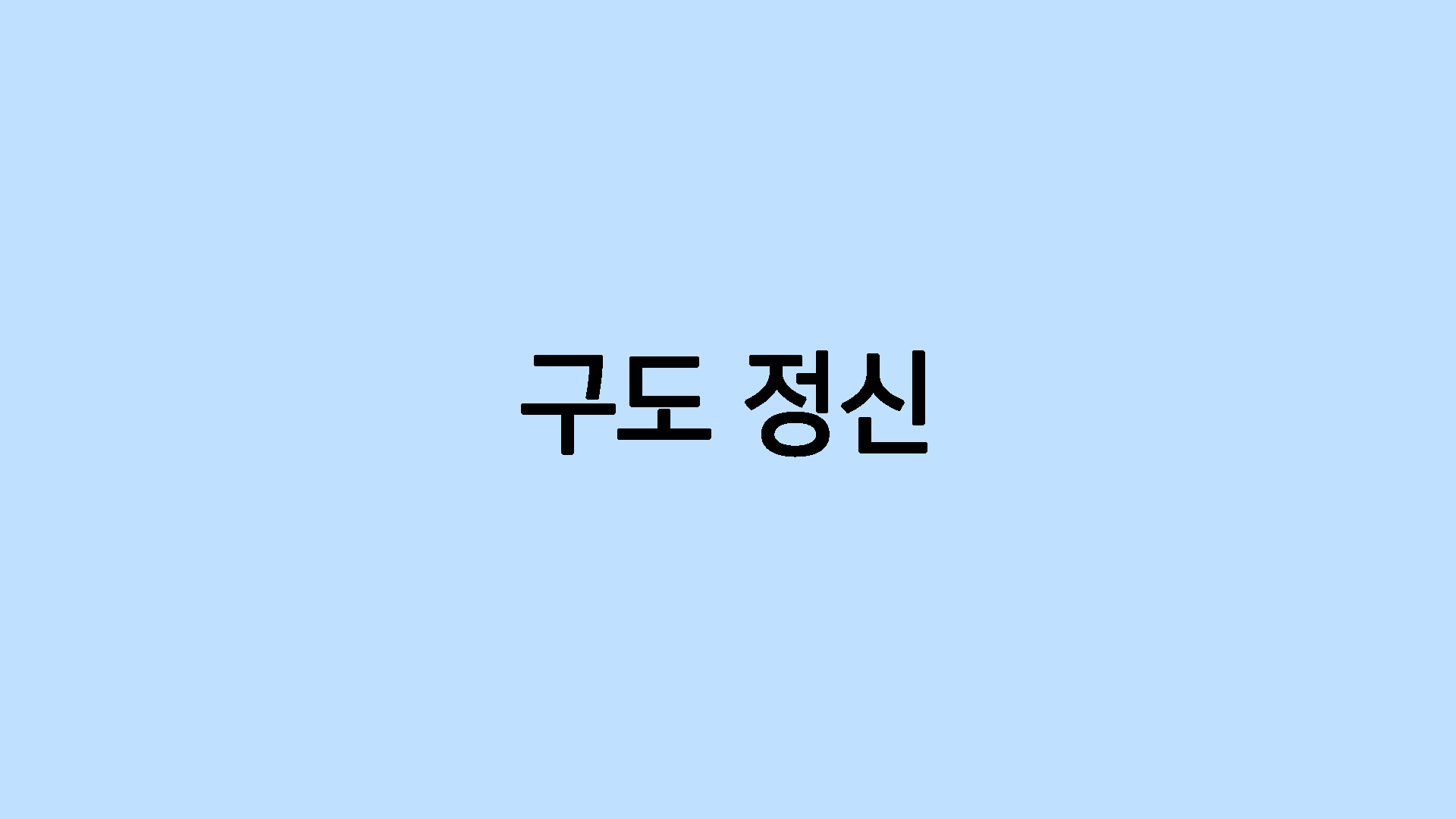 구도 정신
