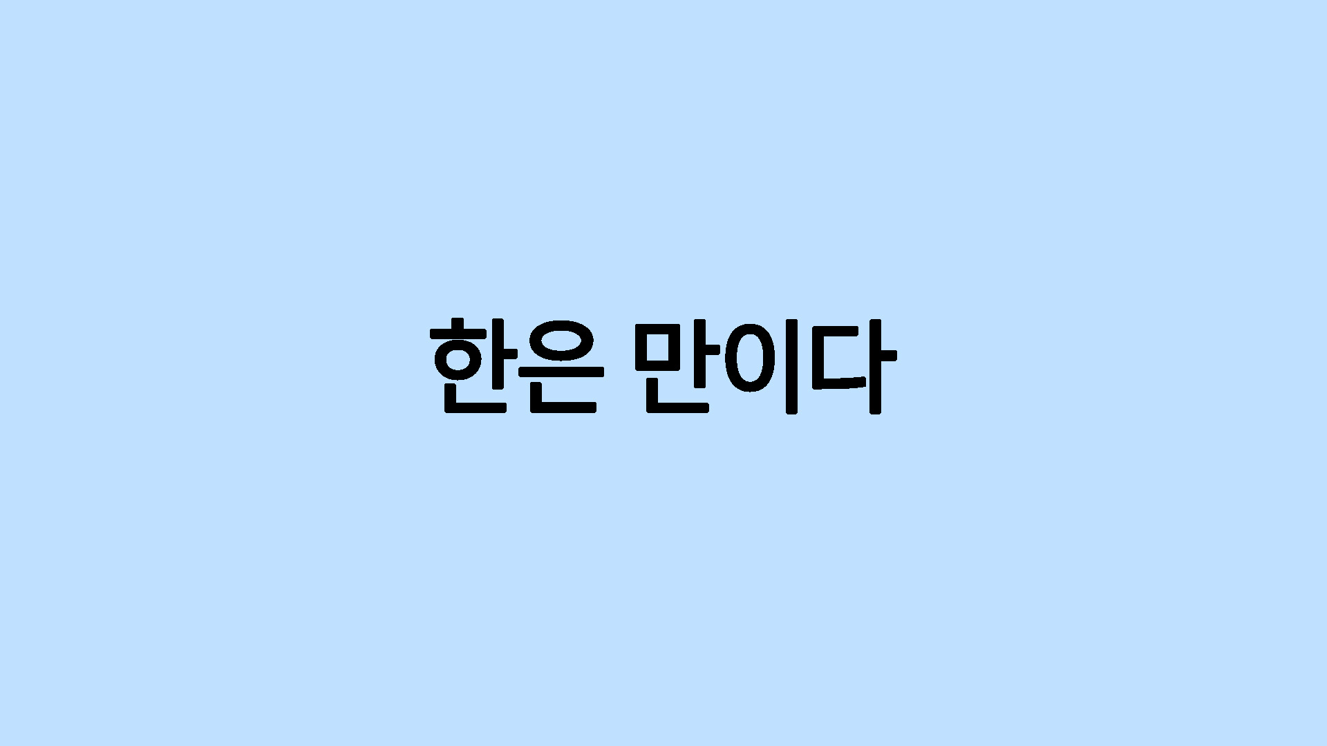 한은 만이다
