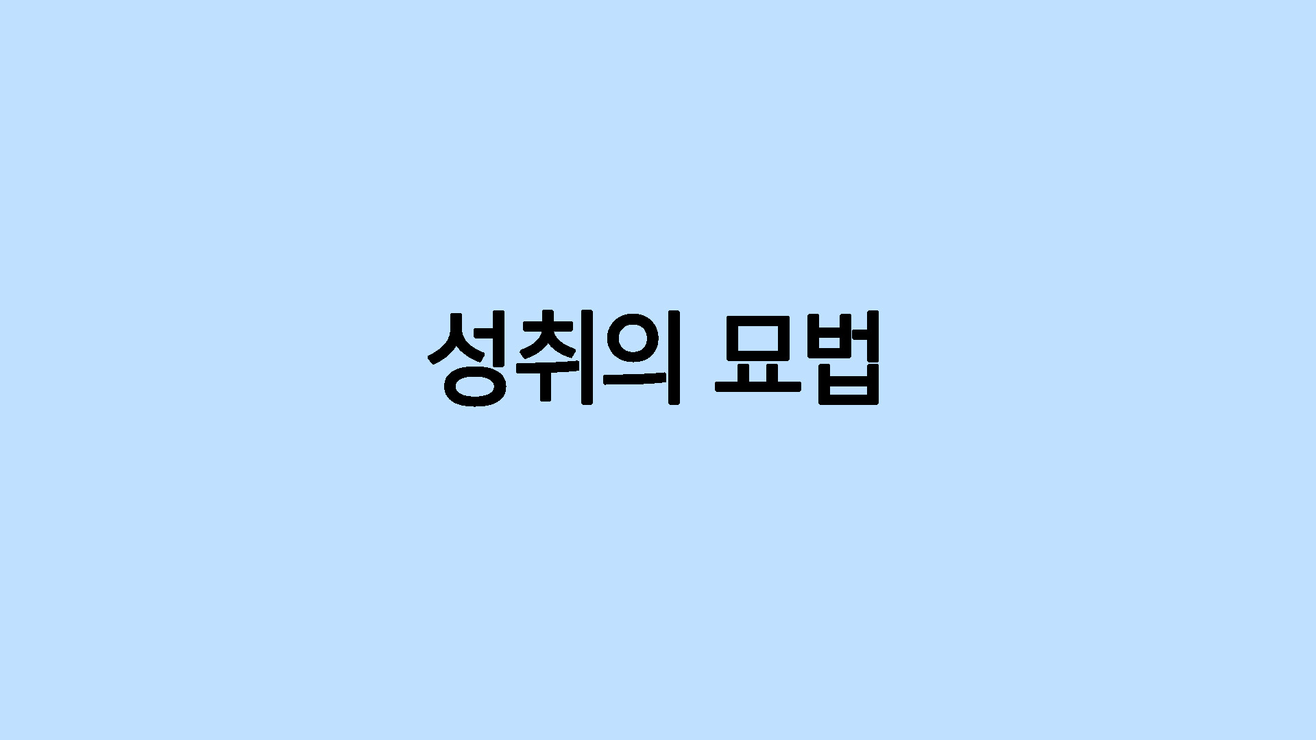 성취의 묘법