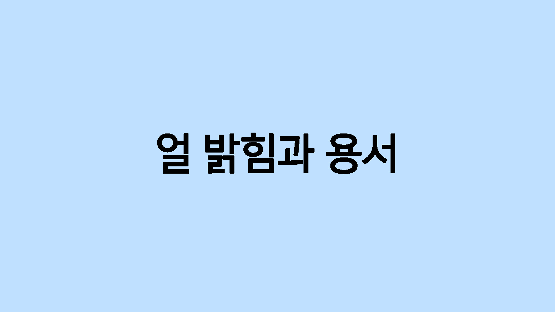 얼밝힘과 용서