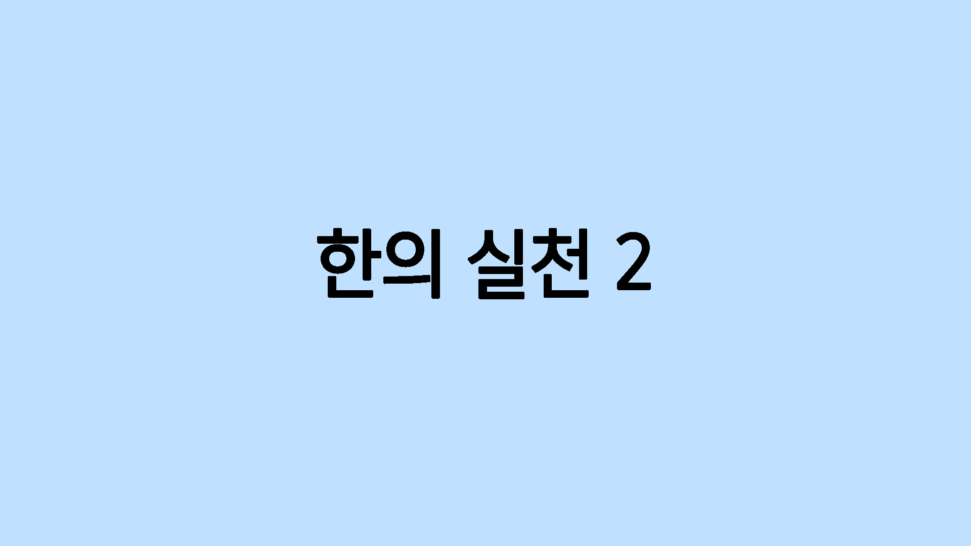 한의 실천2