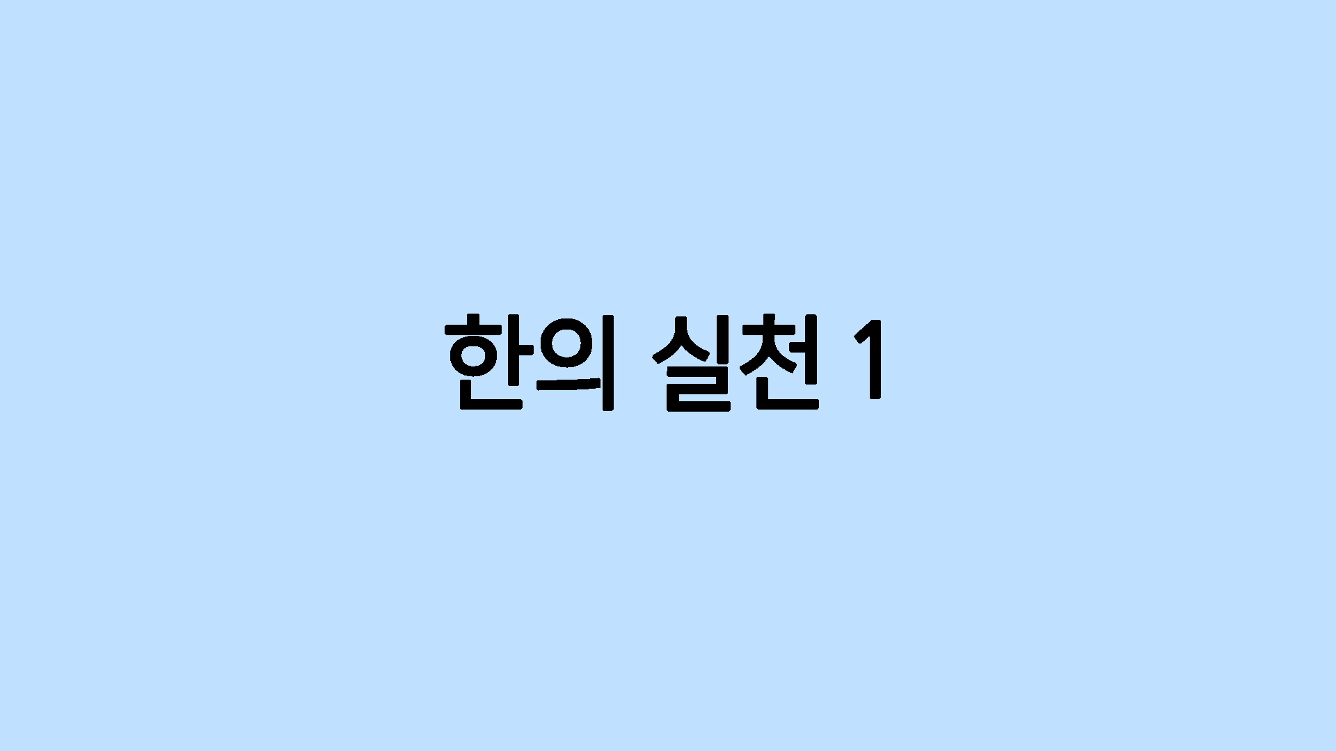 한의 실천1
