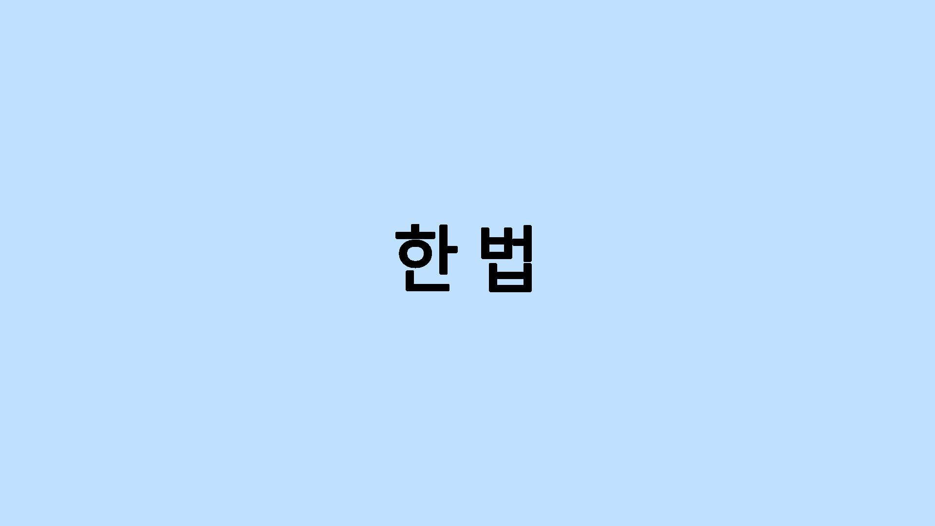 한법