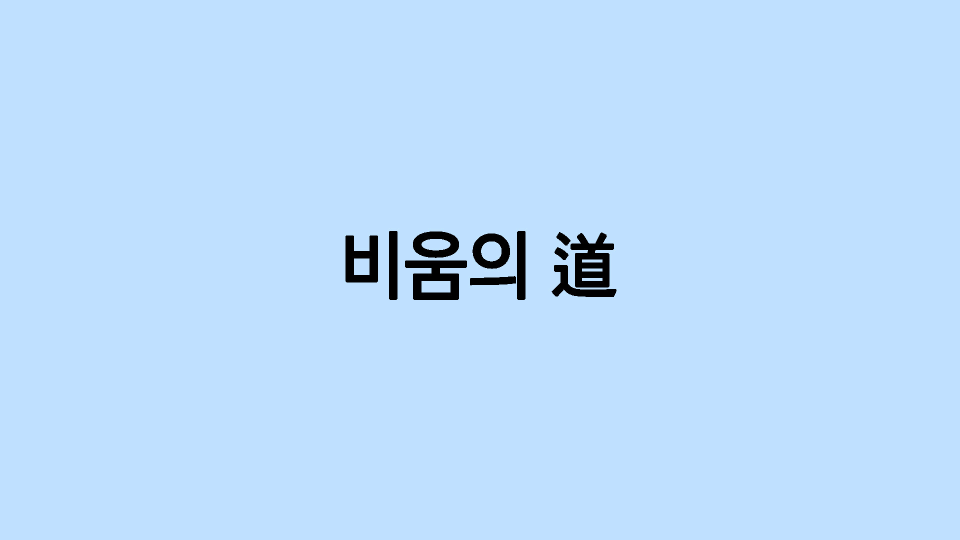 비움의 道