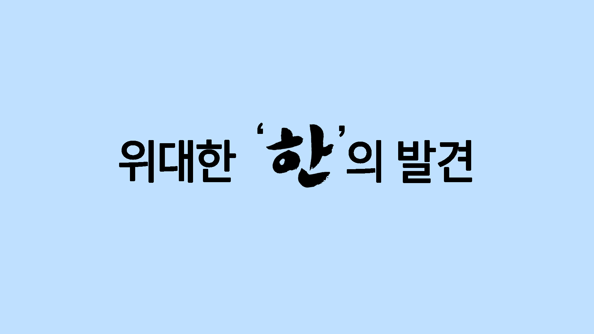 위대한 한의 발견