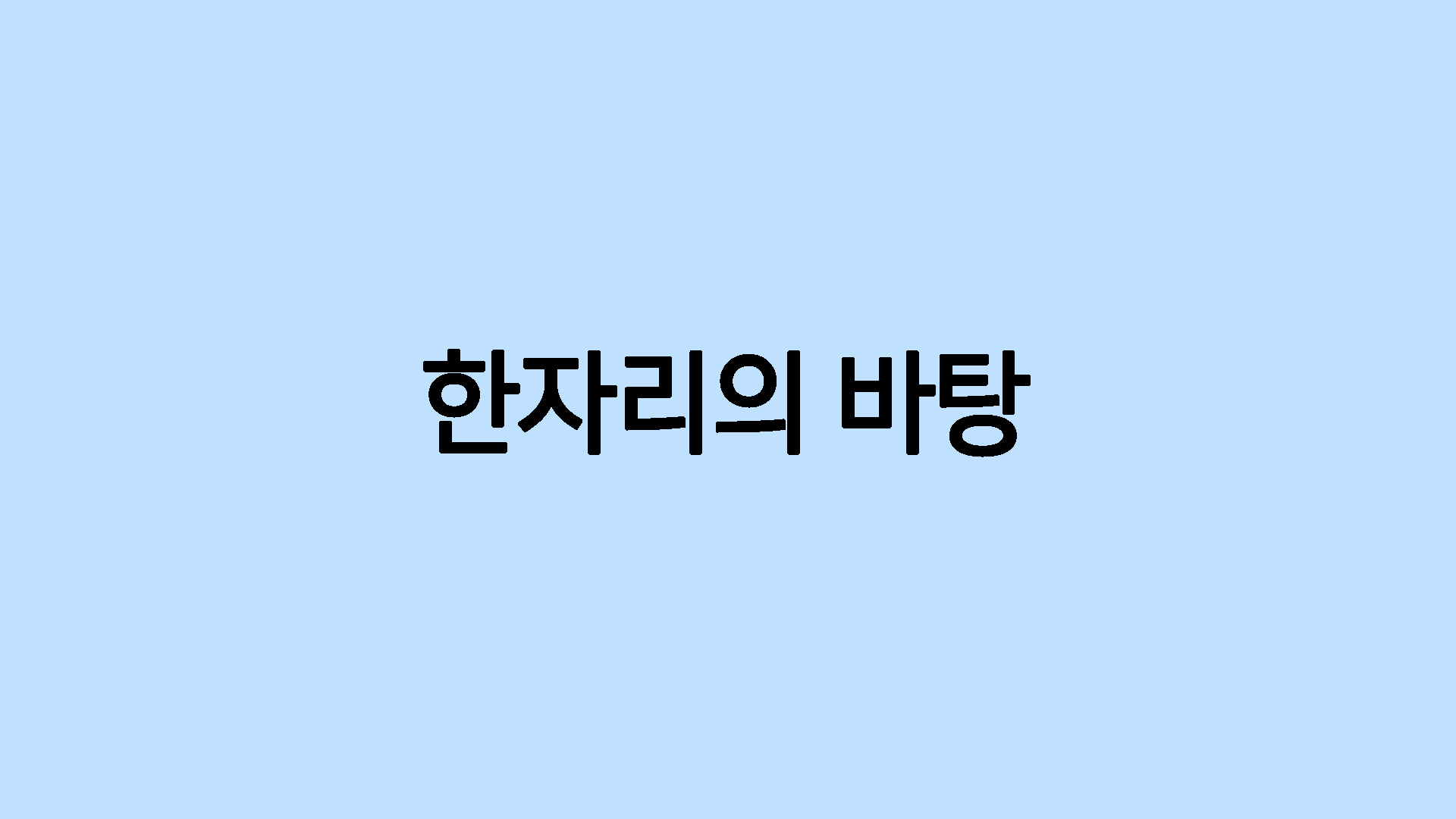 한자리의 바탕