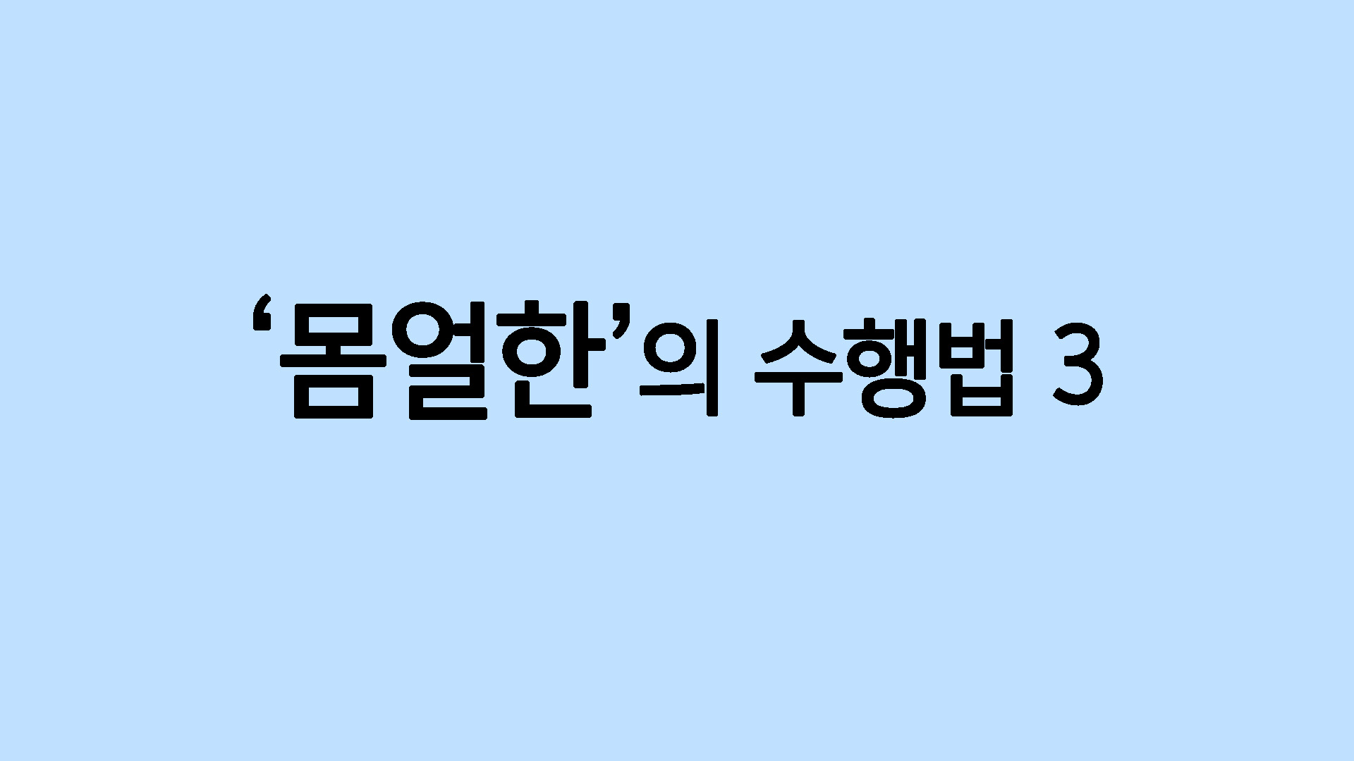 몸얼한의 수행법3