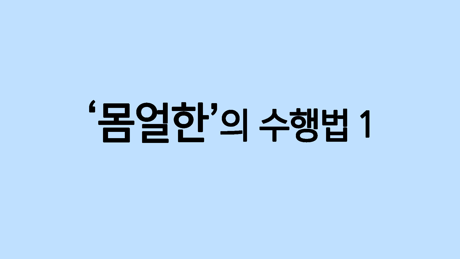 몸얼한의 수행법1