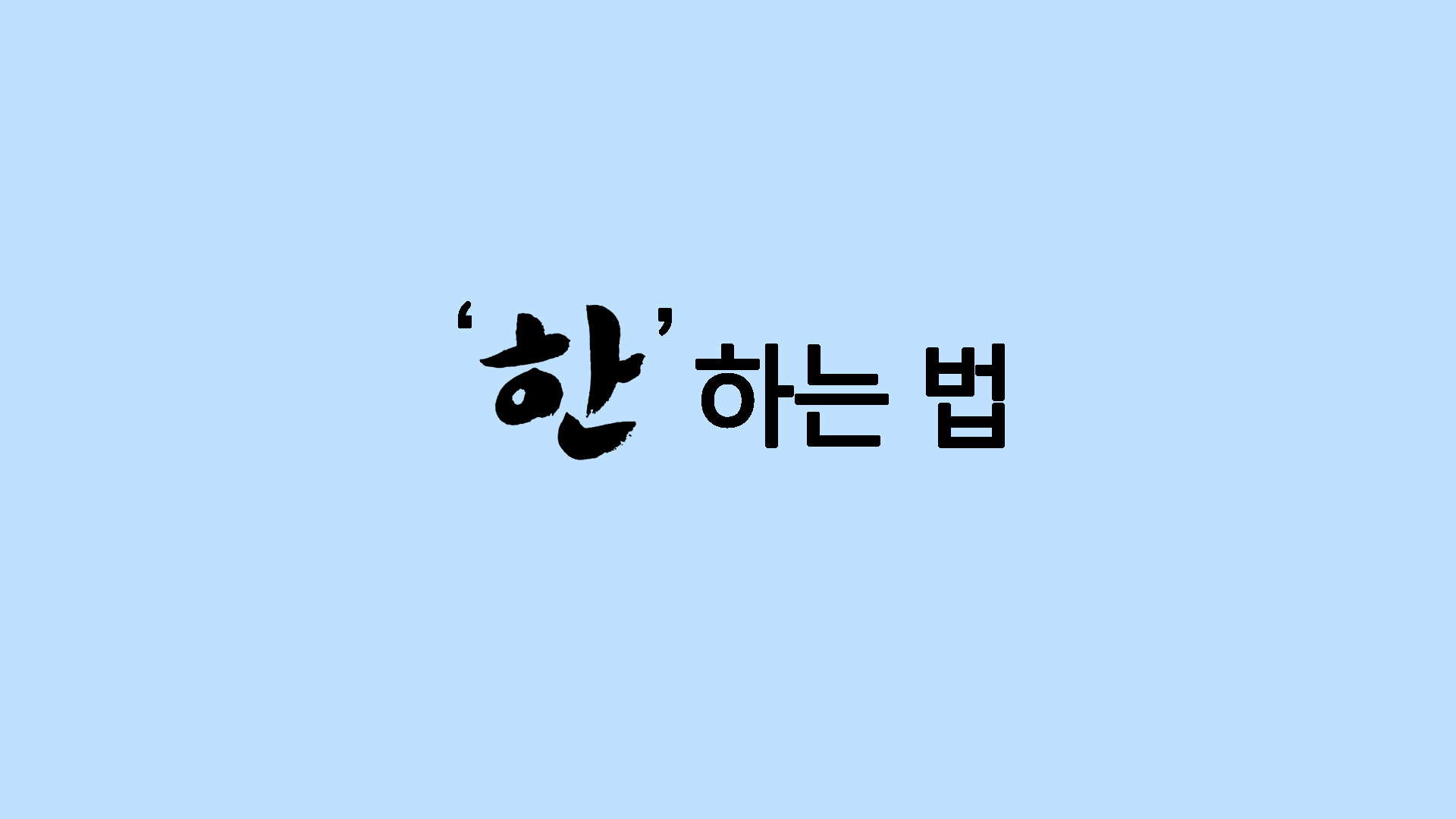 한하는 법