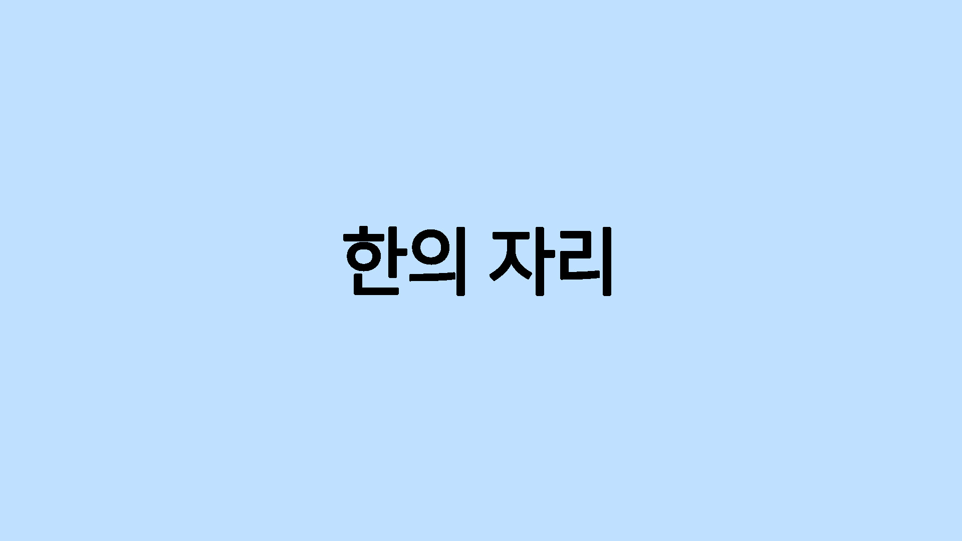 한의 자리