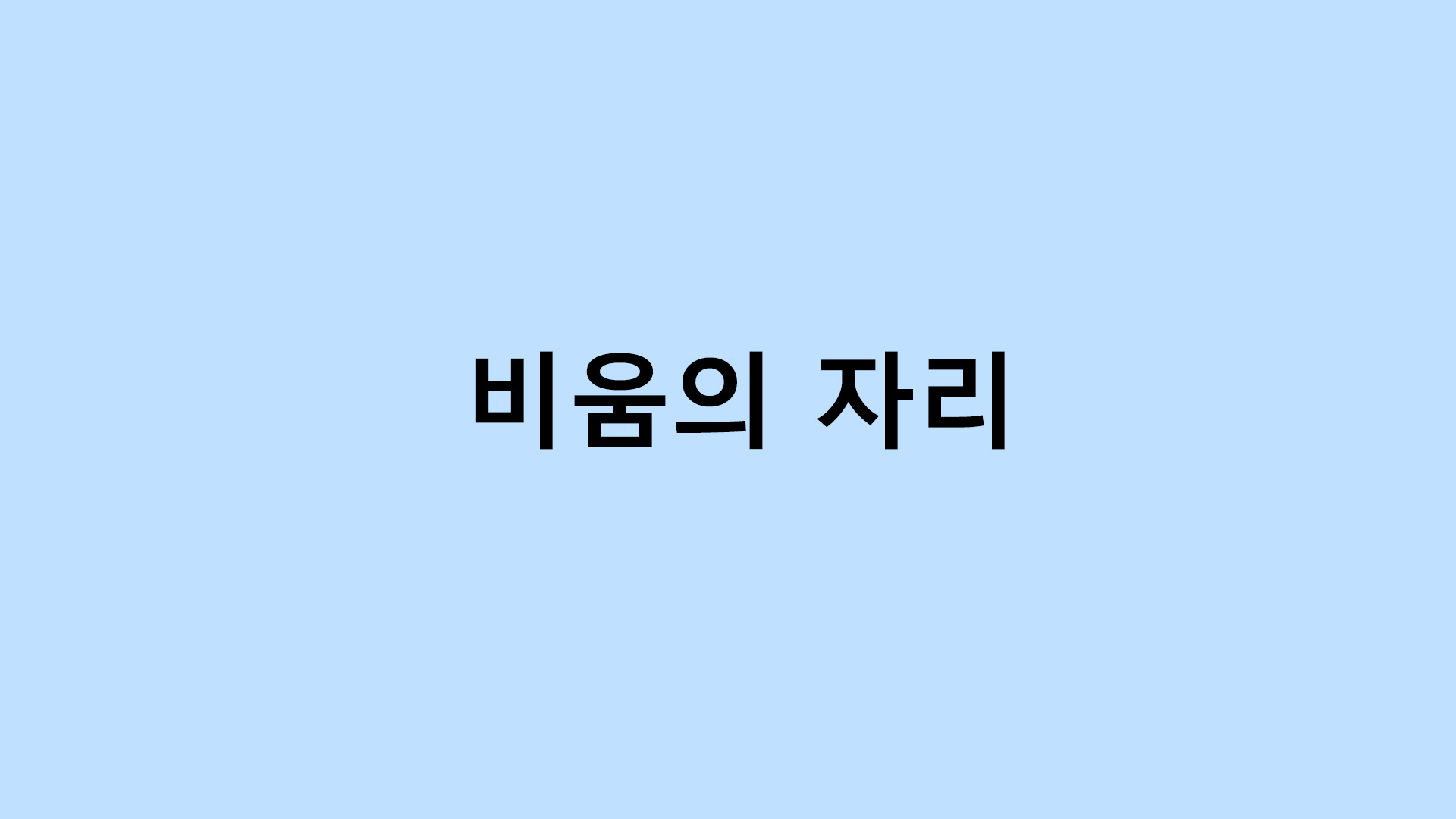 비움의 자리