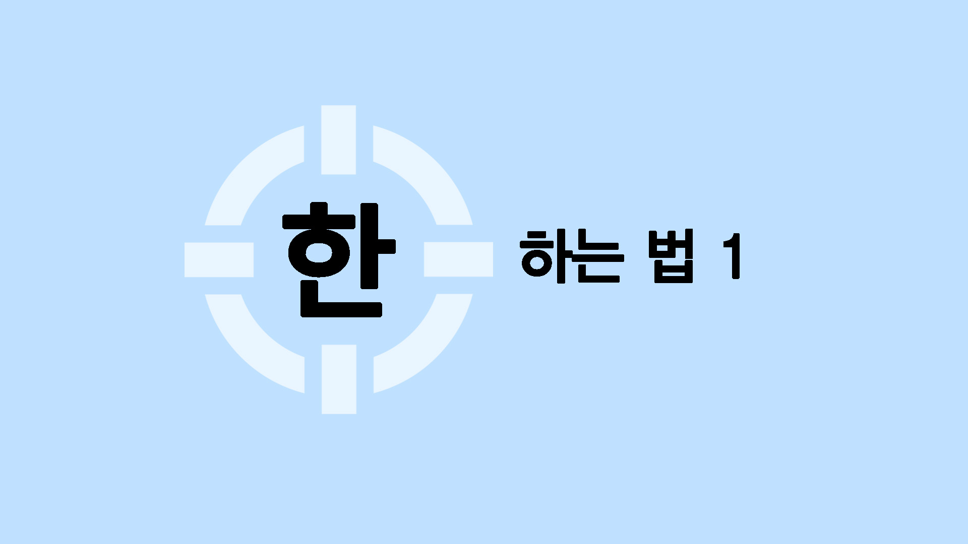 한하는 법 1