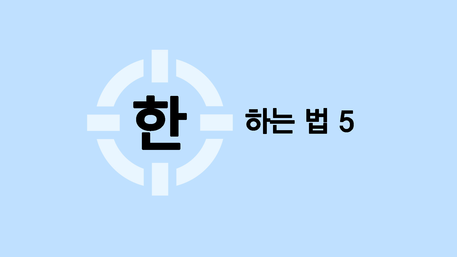 한하는 법 5