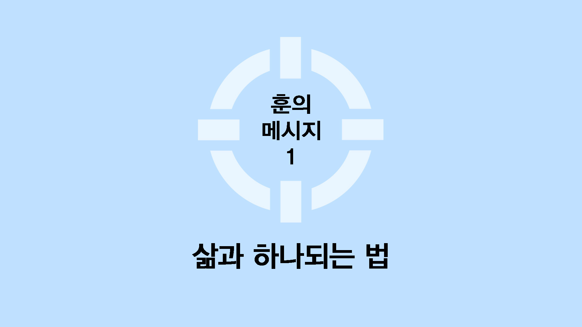 삶과 하나되는 법