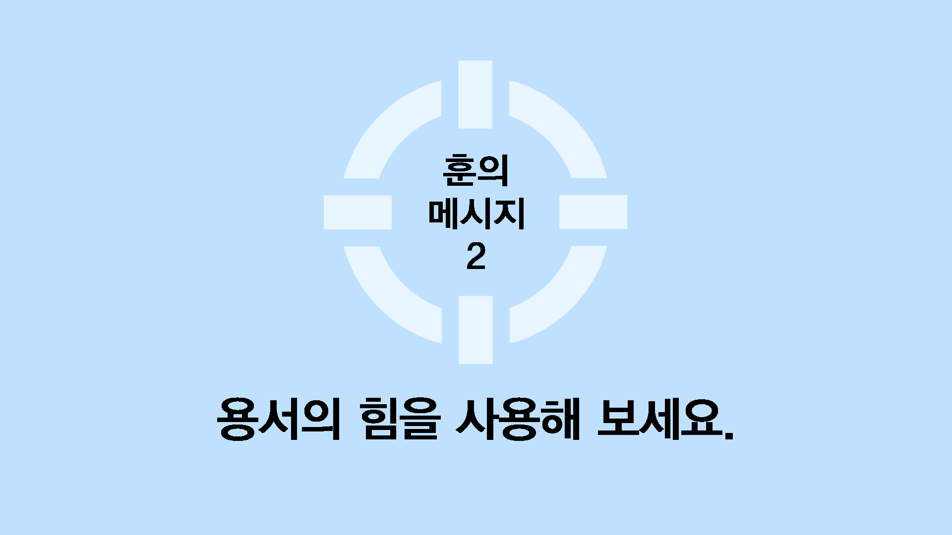 용서의 힘을 사용해 보세요.