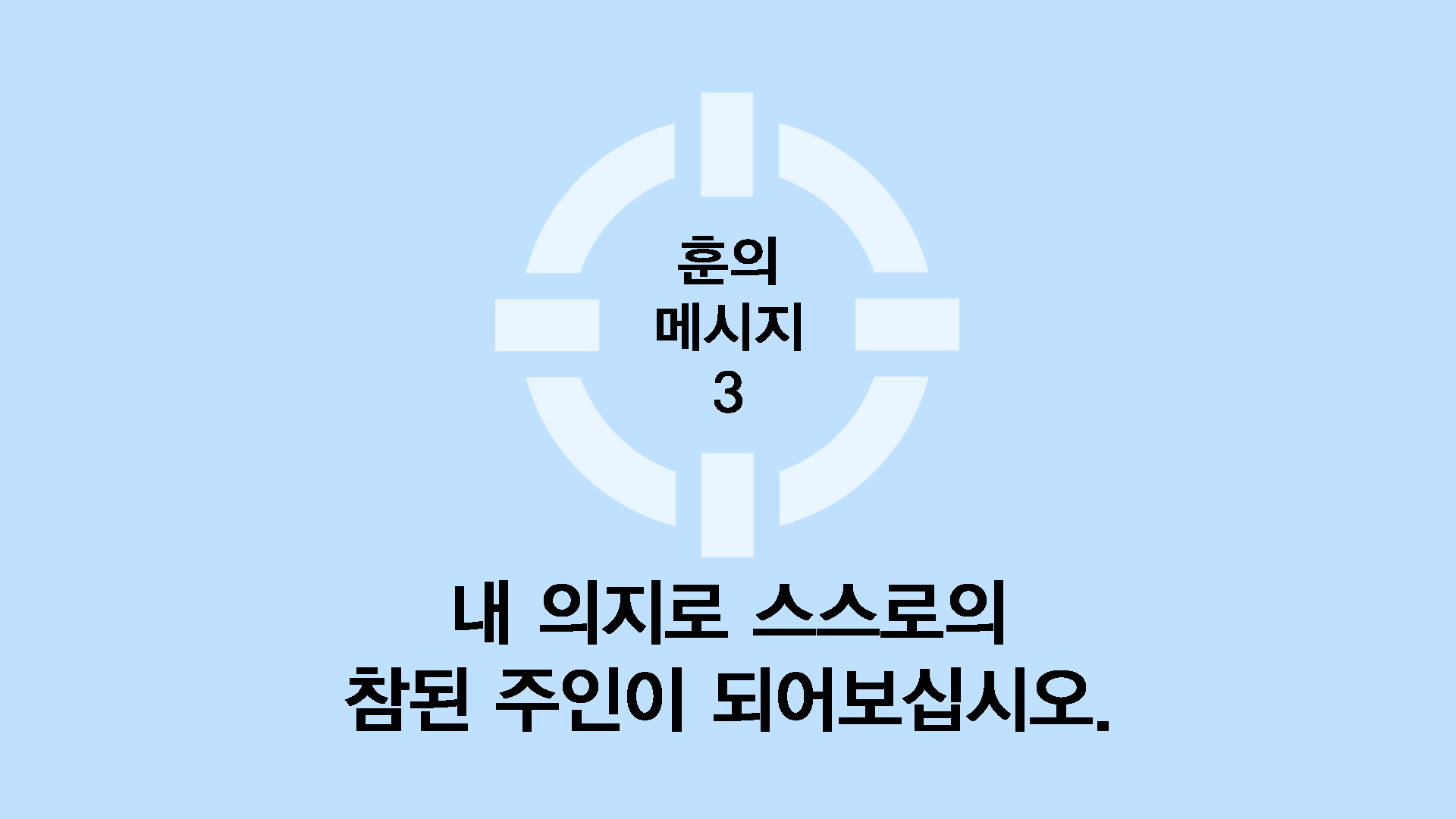 내 의지로 스스로의 참된 주인이 되어보십시오.