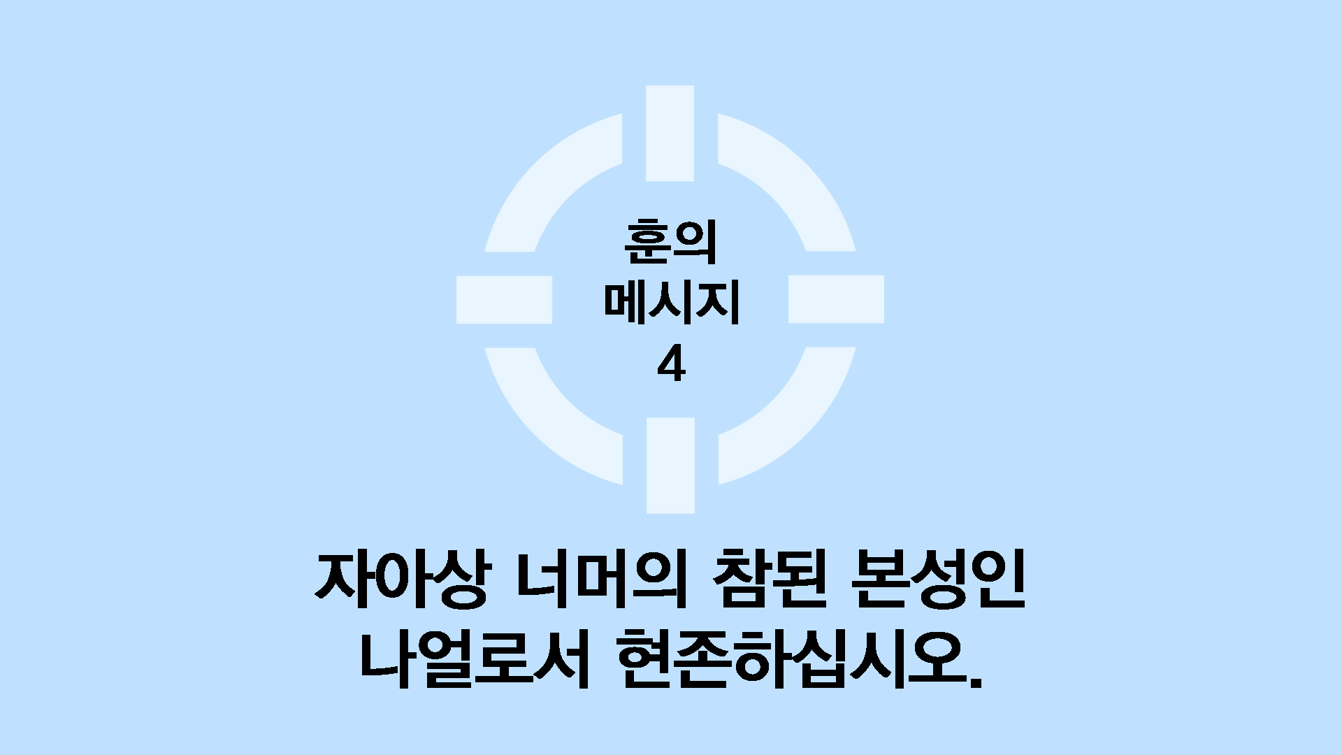 자아상 너머의 참된 본성인 나얼로서 현존하십시오.