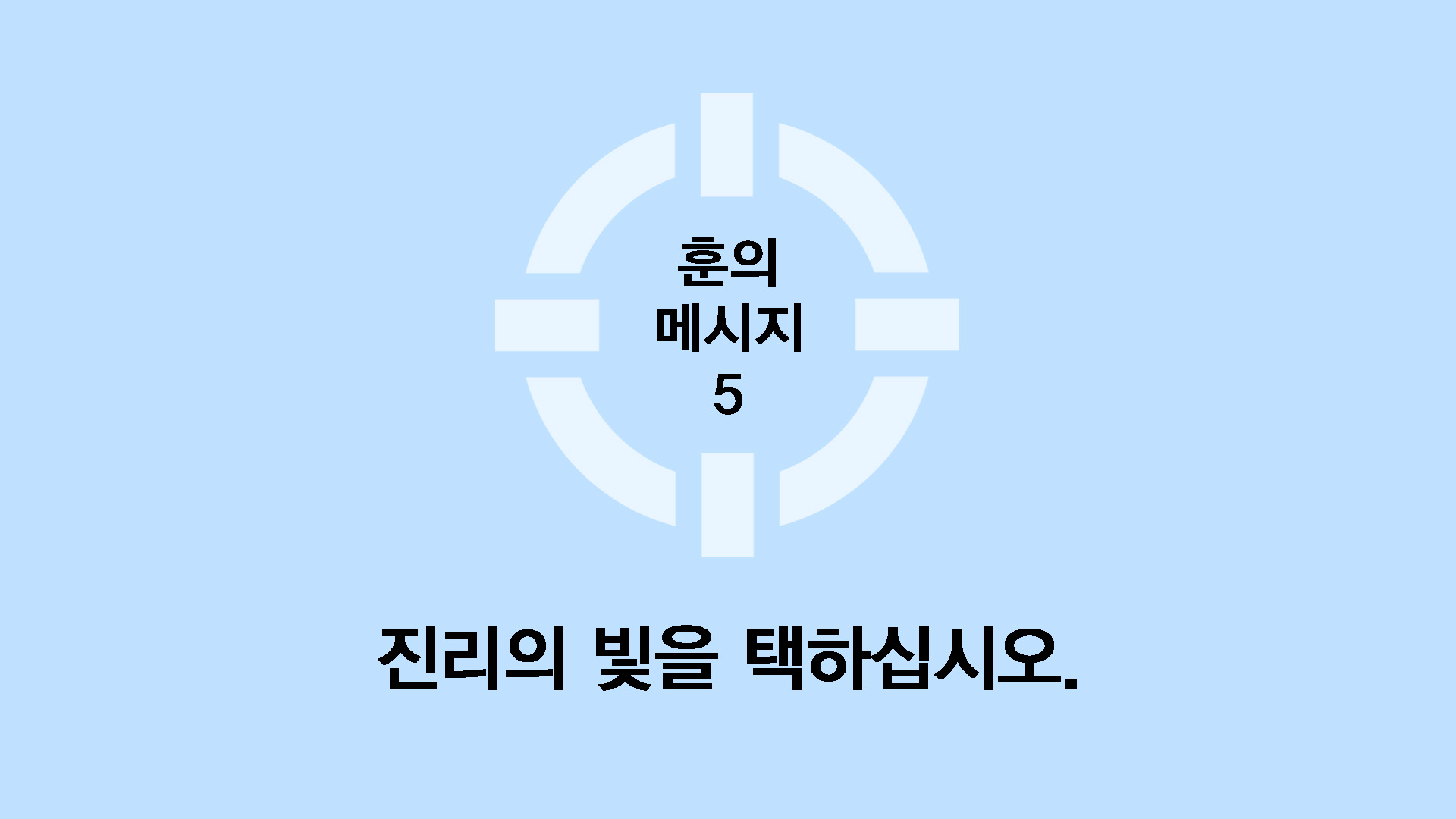 진리의 빛을 택하십시오