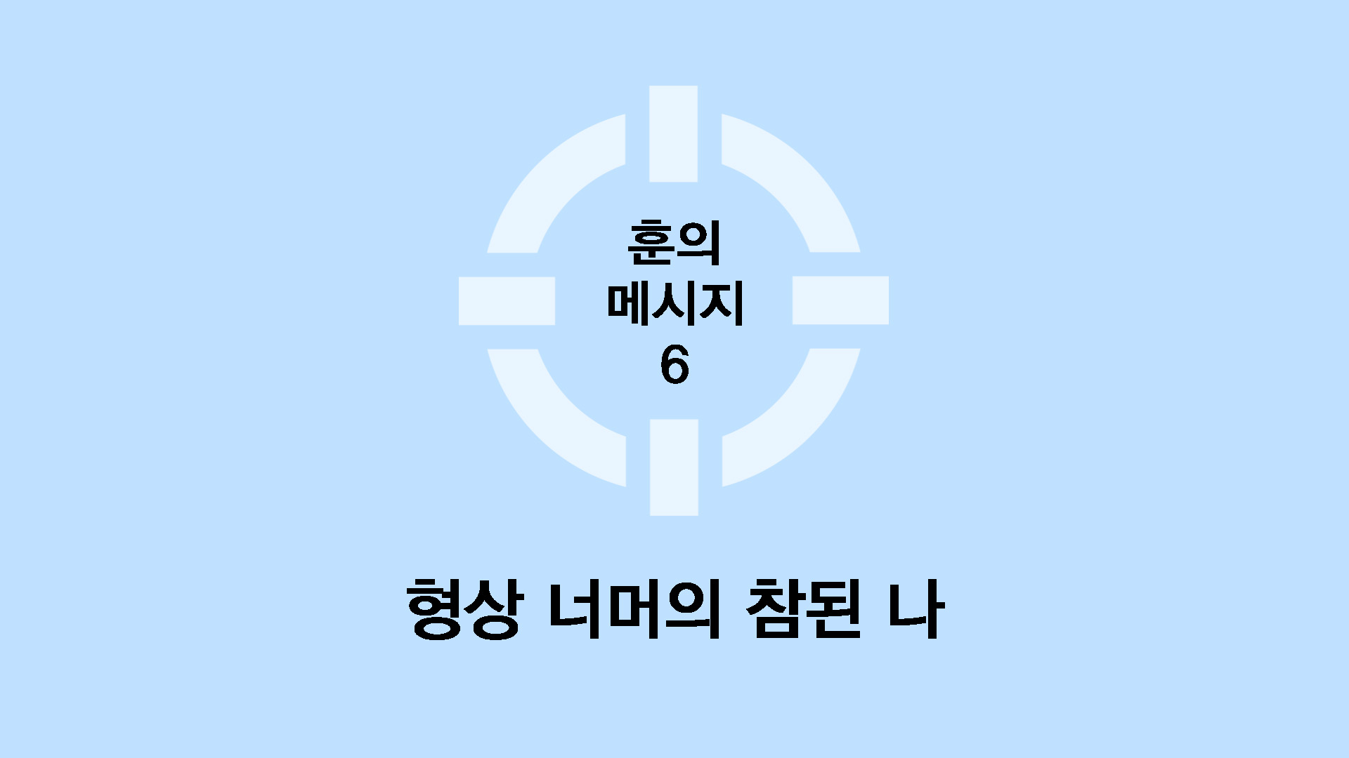 형상 너머의 참된 나