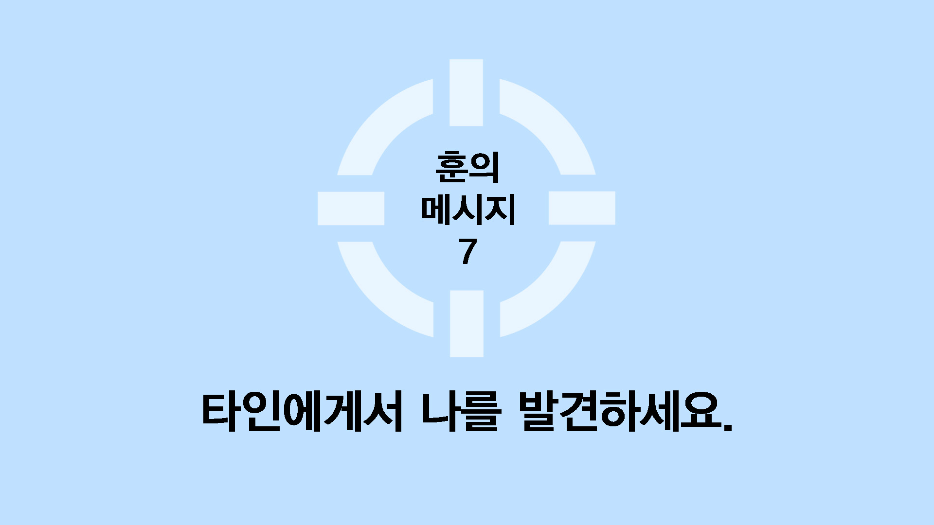 타인에게서 나를 발견하세요.
