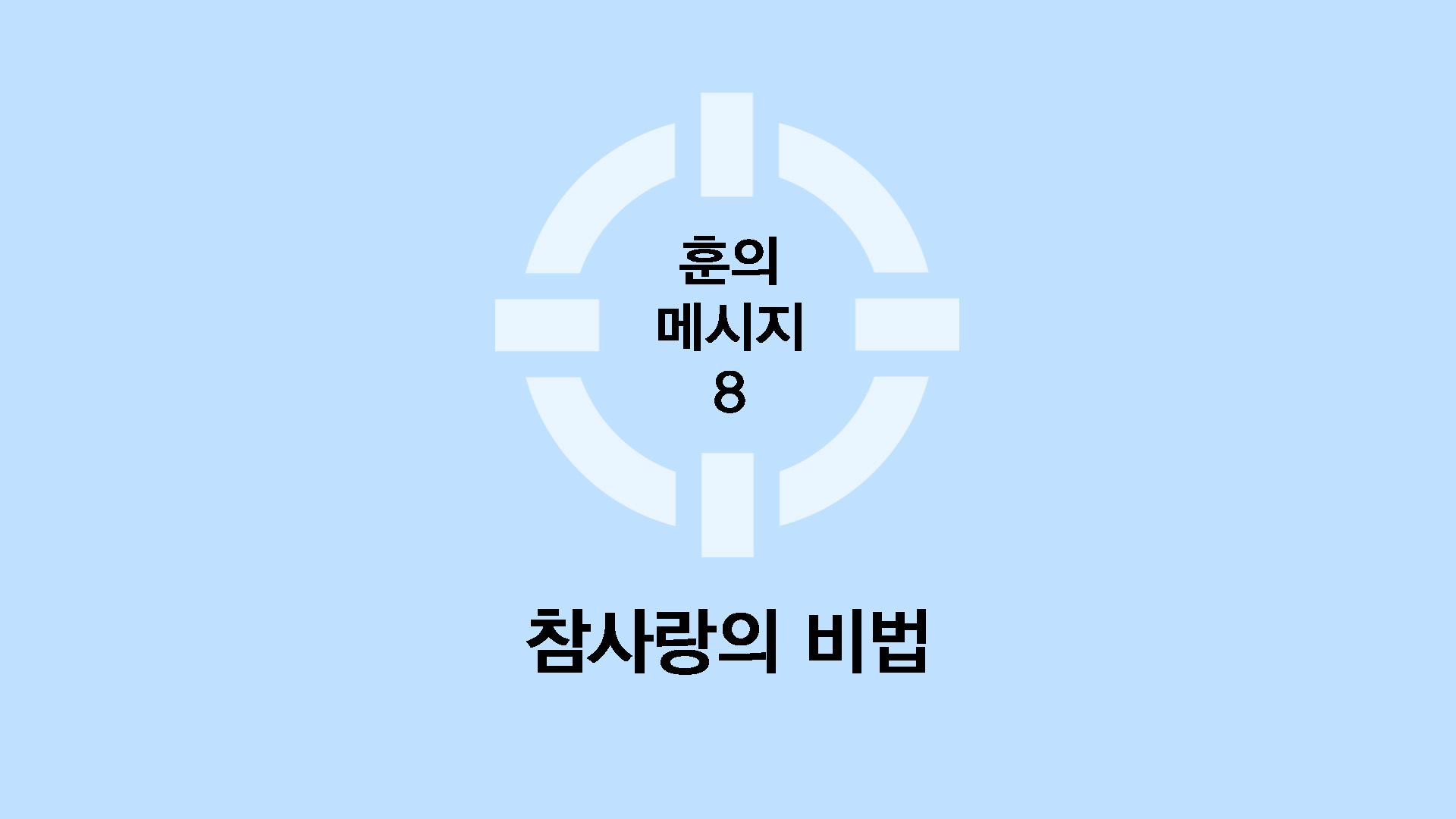 참사랑의 비법