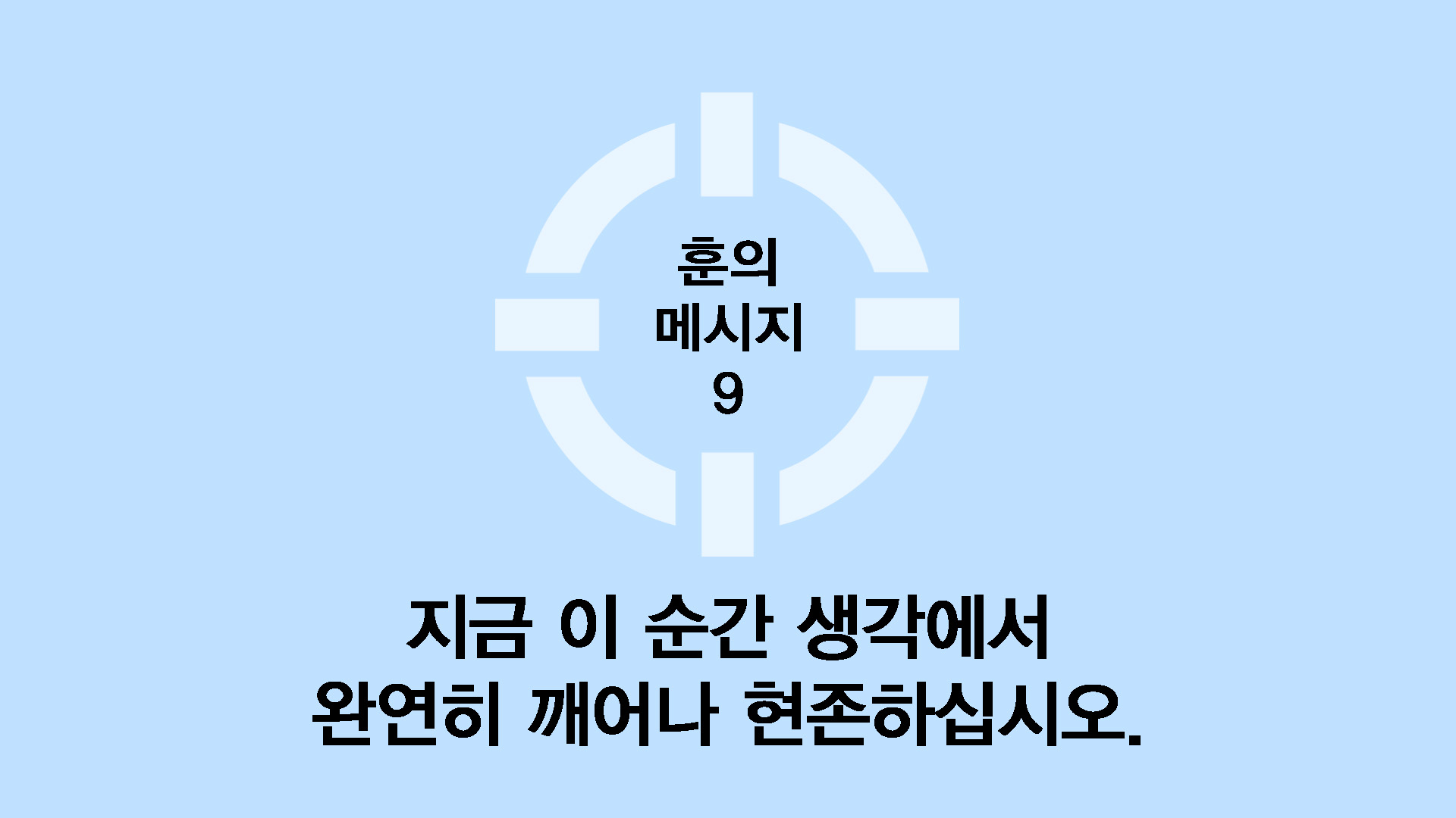 지금 이 순간 생각에서 완연히 깨어나 현존하십시오.