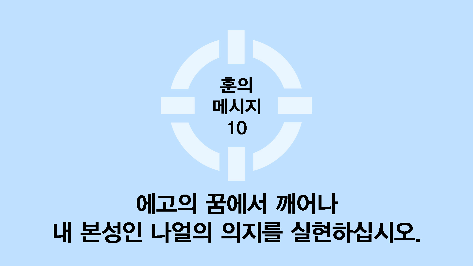 에고의 꿈에서 깨어나 내 본성인 나얼의 의지를 실현하십시오.