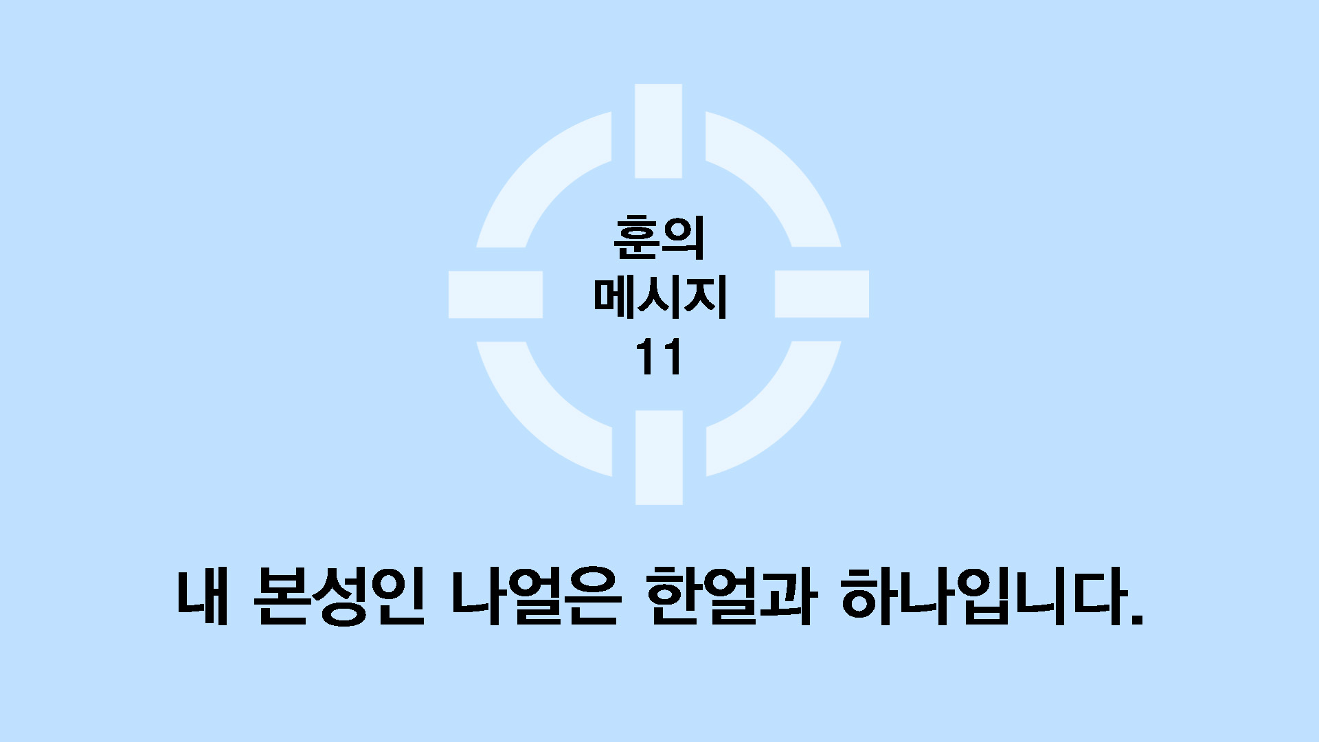 내 본성인 나얼은 한얼과 하나입니다.
