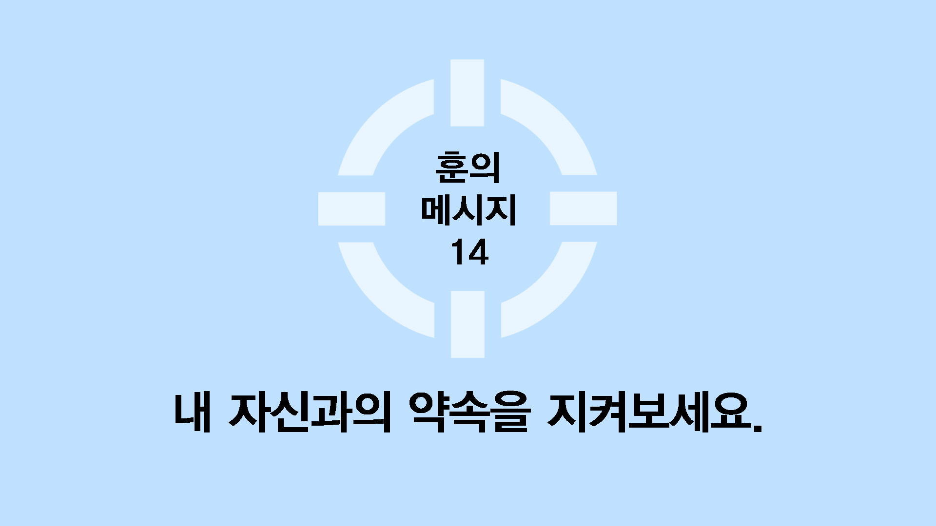 내 자신과의 약속을 지켜보세요.