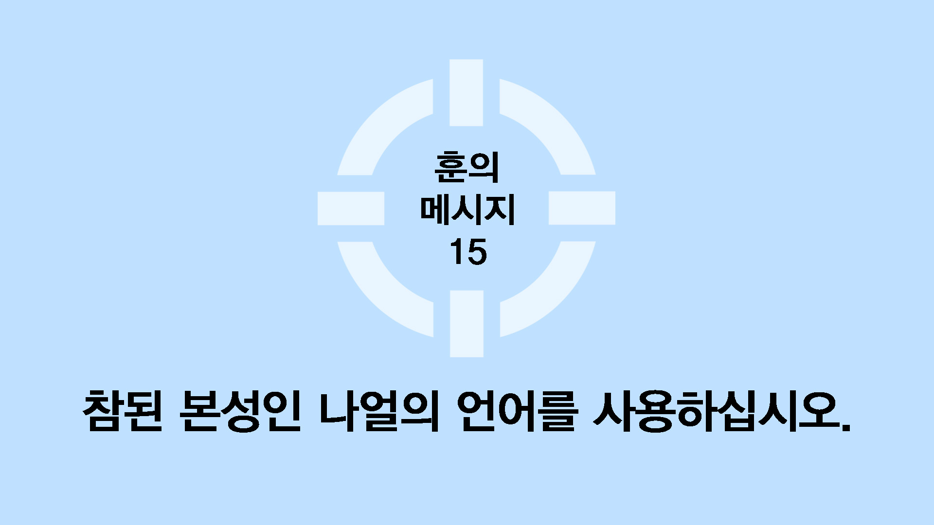 참된 본성인 나얼의 언어를 사용하십시오.