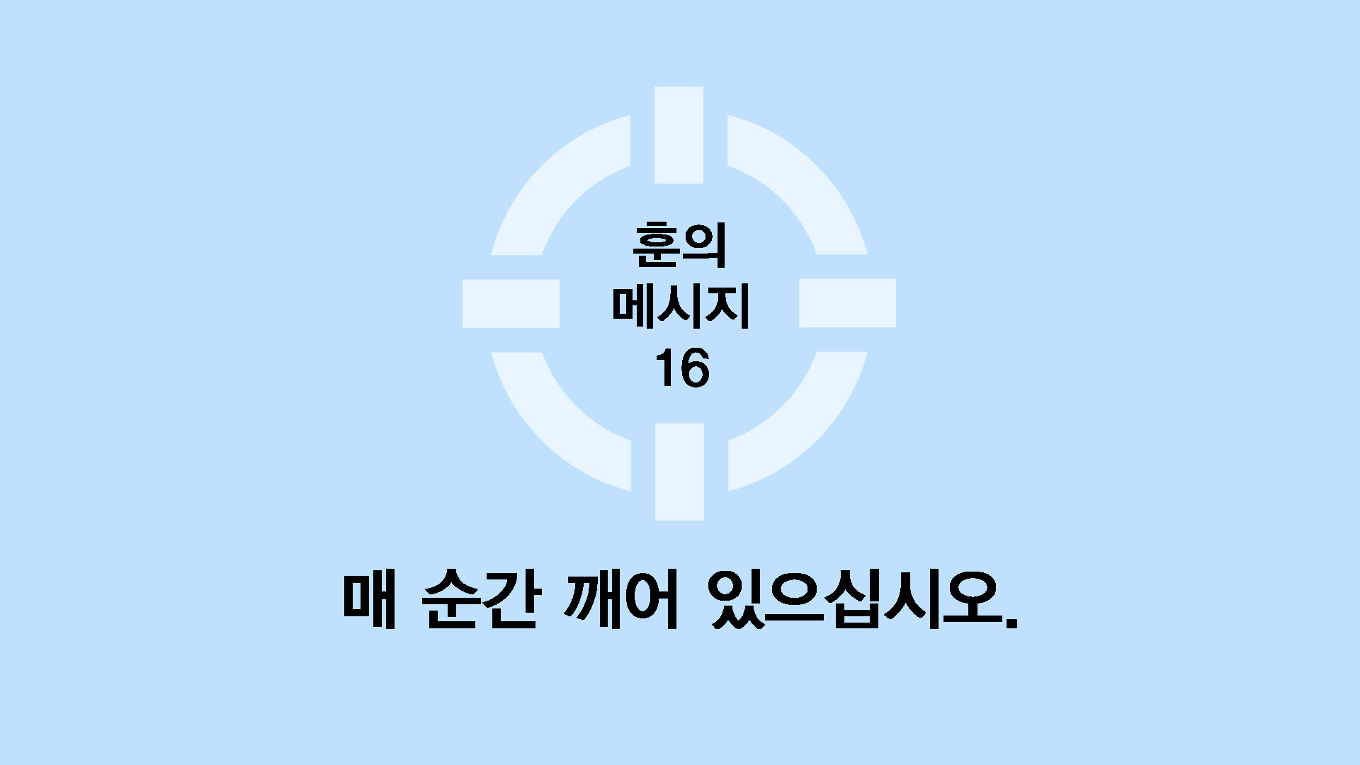 매 순간 깨어 있으십시오.