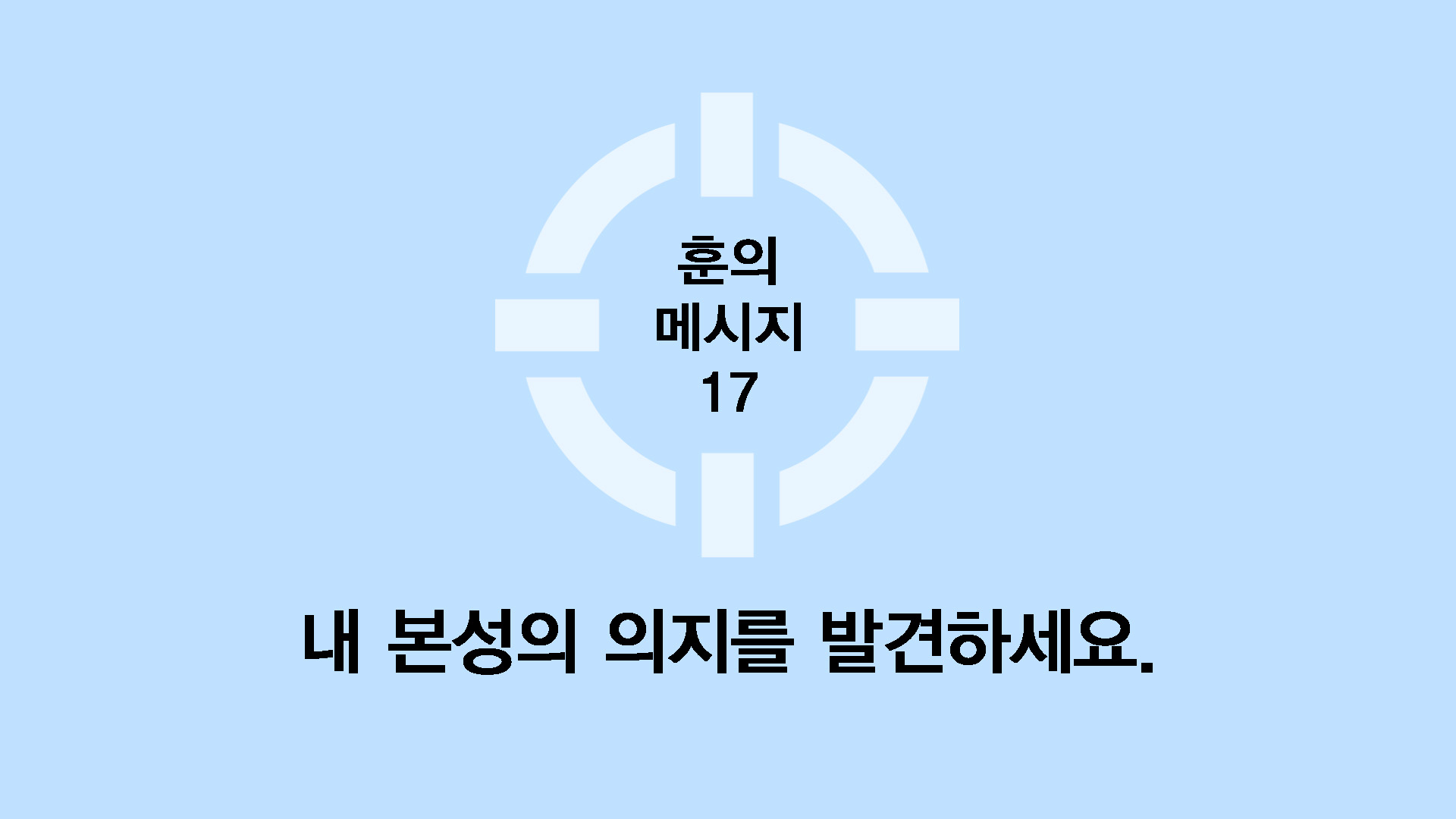 내 본성의 의지를발견하세요.