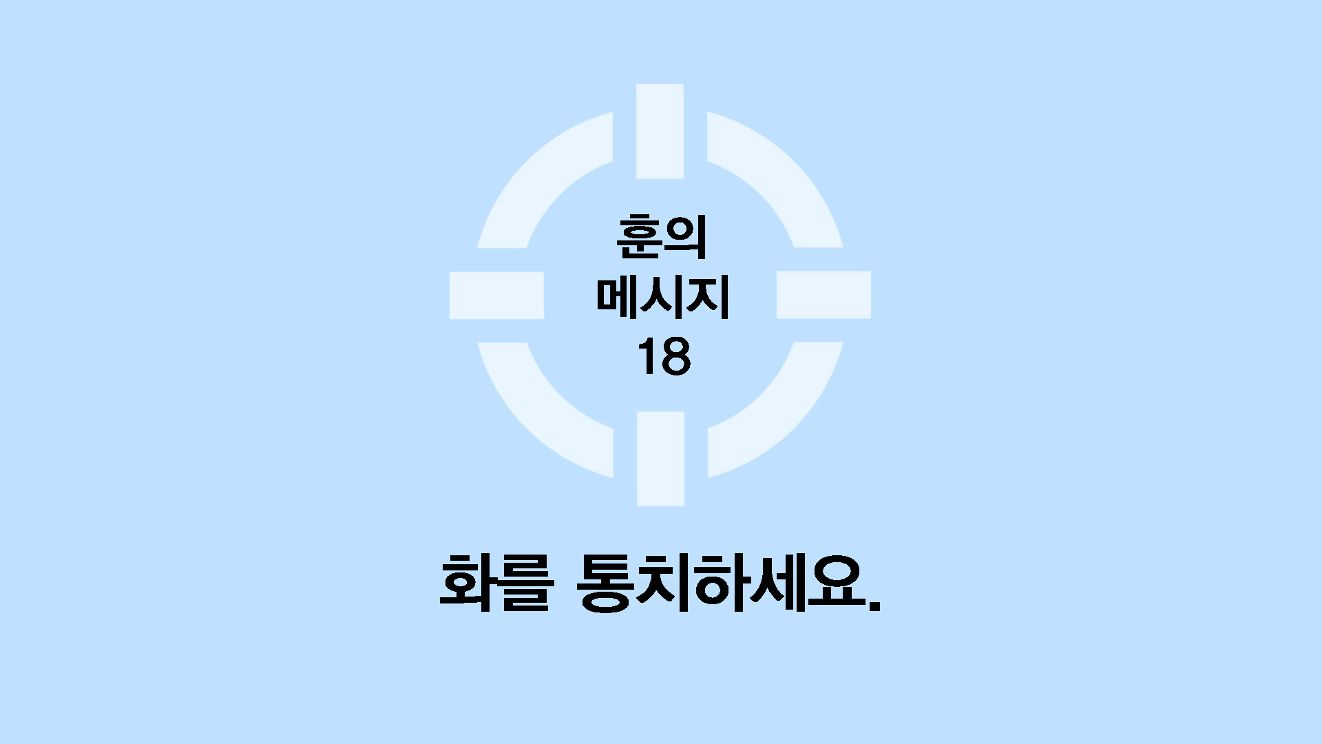 화를 통치하세요.