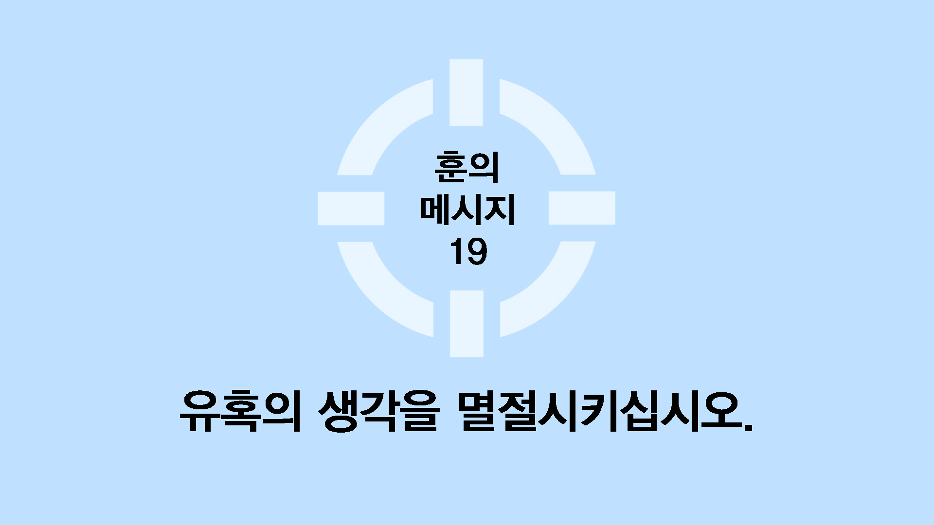 유혹의 생각을 멸절시키십시오.