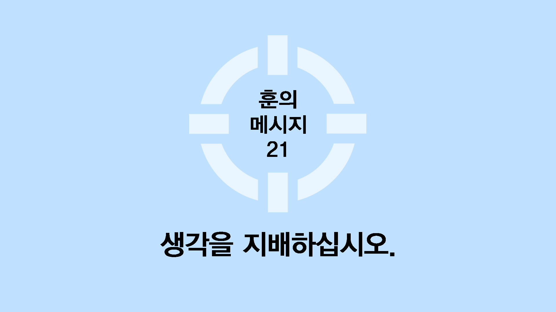 생각을 지배하십시오.