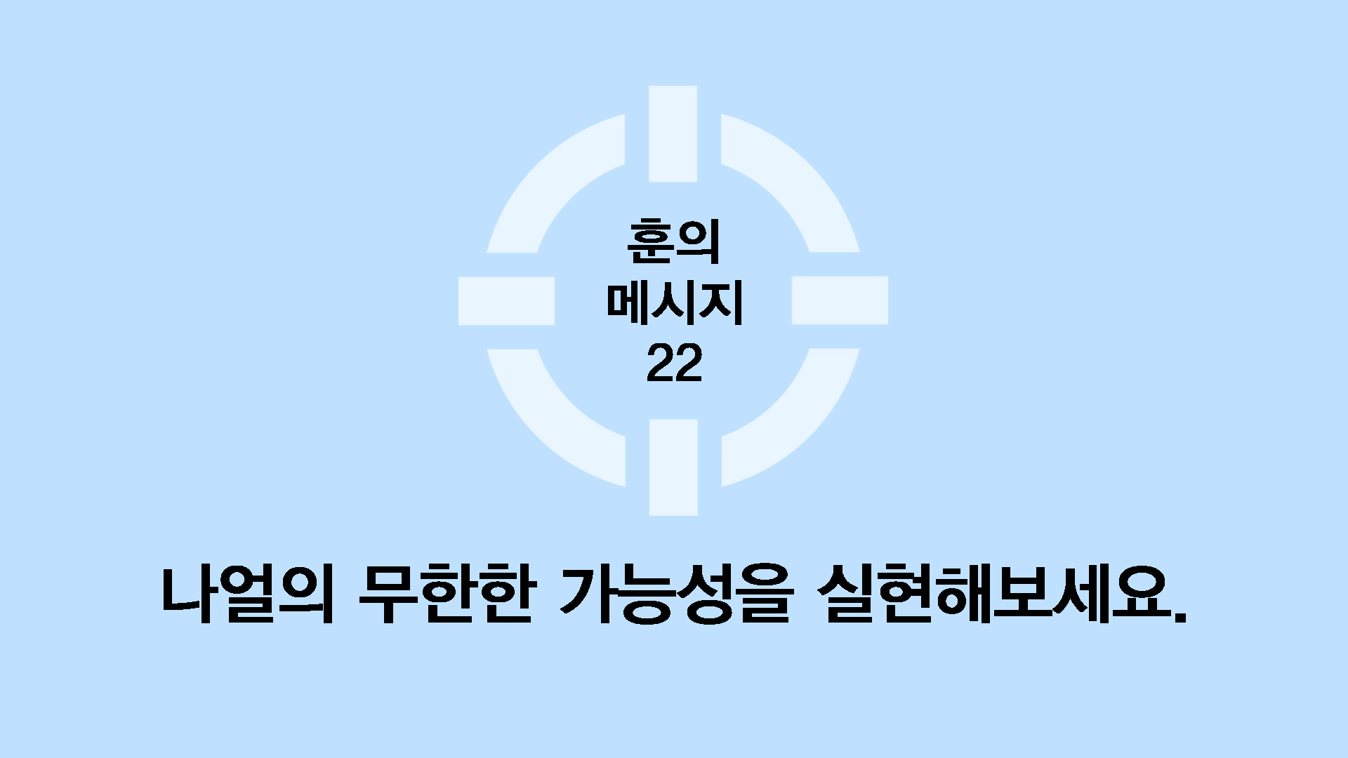 나얼의 무한한가능성을 실현해보세요.