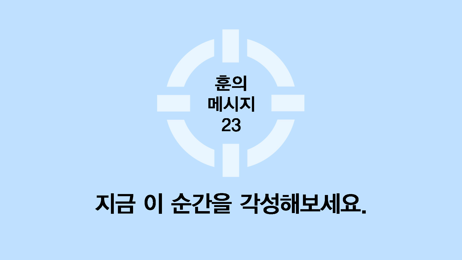 지금 이 순간을 각성해보세요.