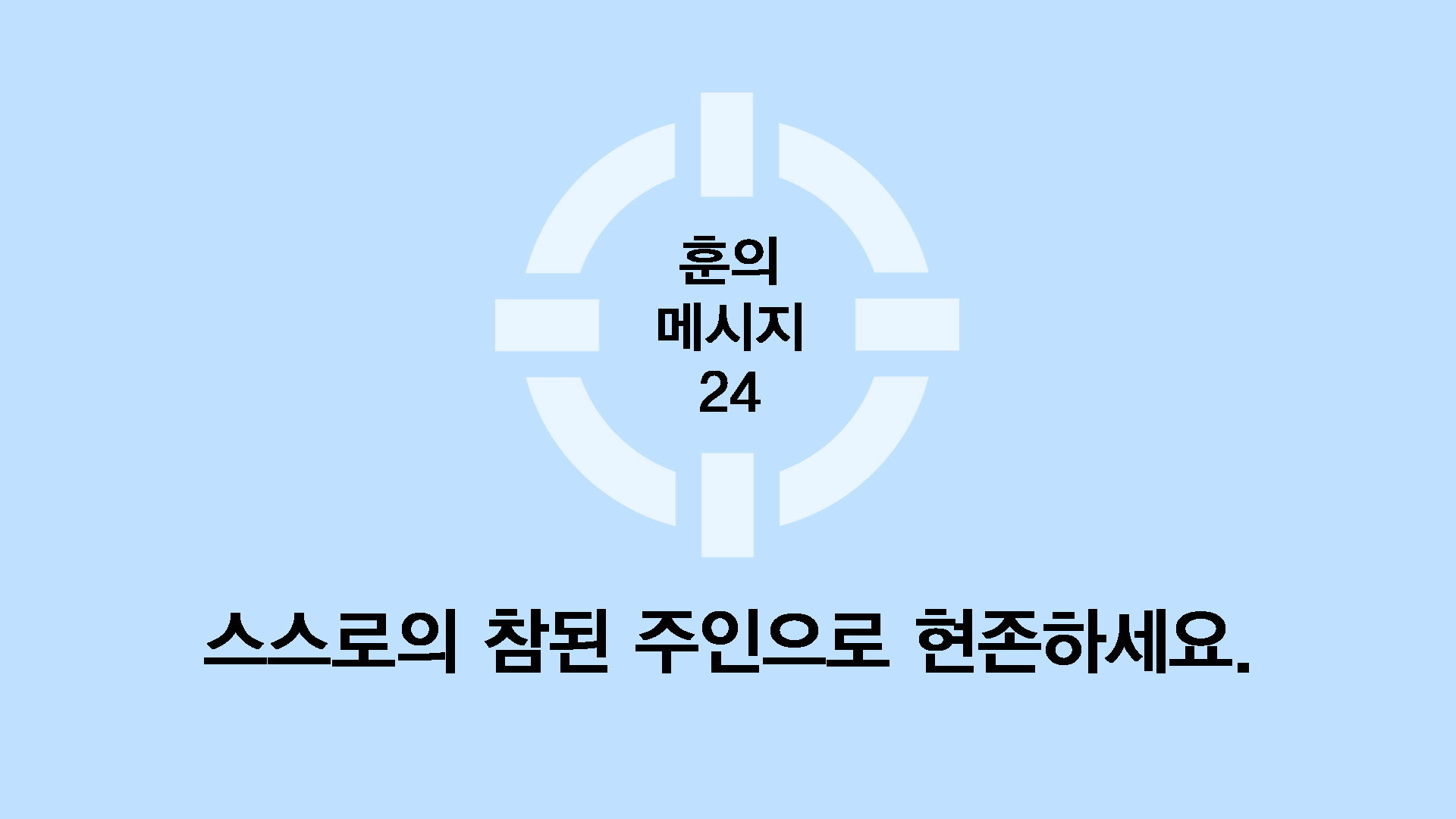 스스로의 참된주인으로 현존하세요.