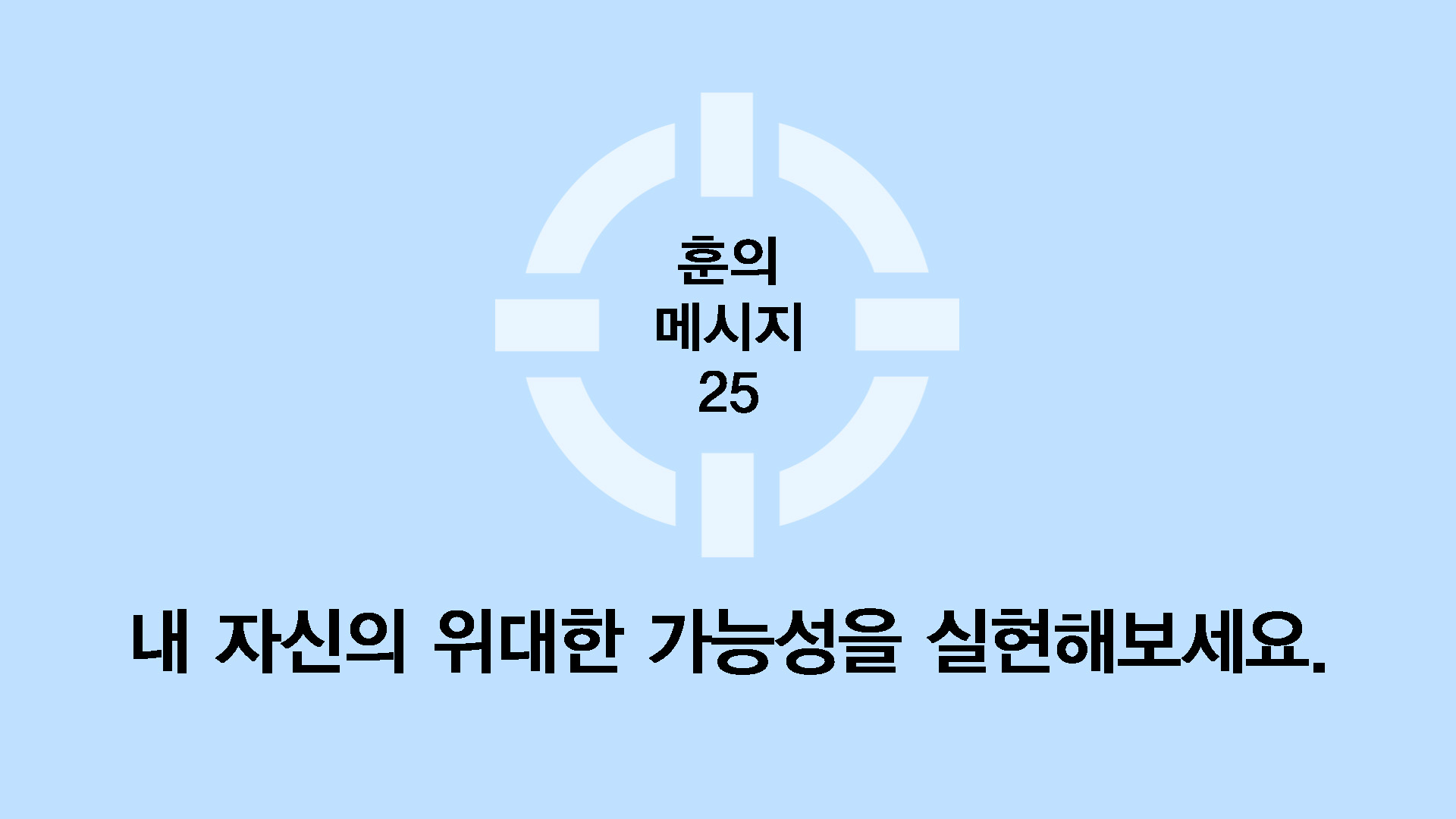 내 자신의 위대한 가능성을 실현해보세요.