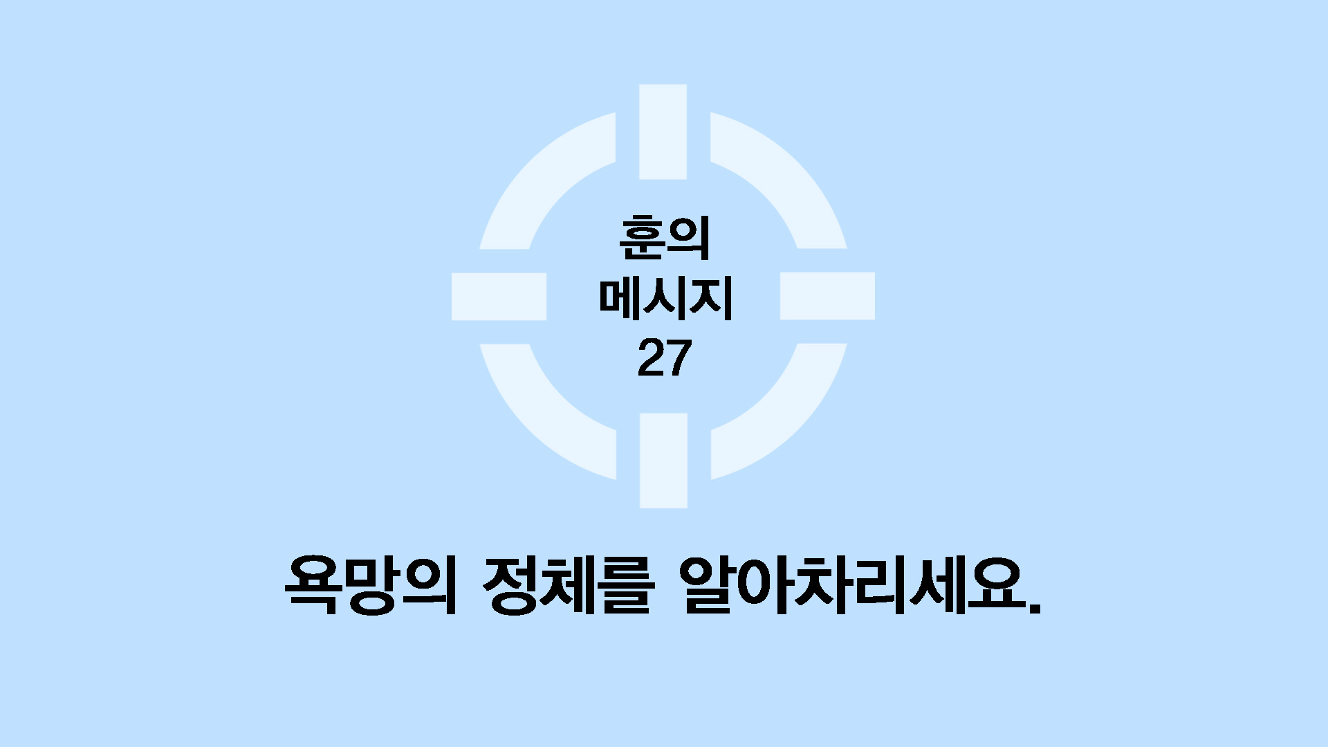 욕망의 정체를 알아차리세요.