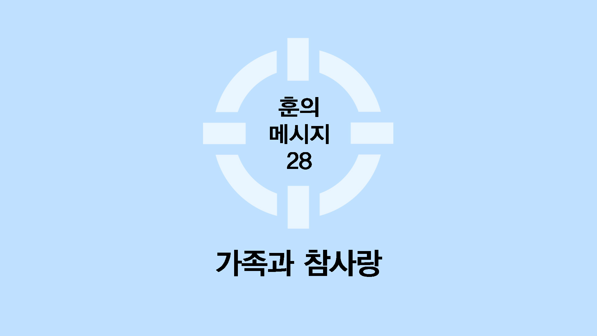 가족과 참사랑