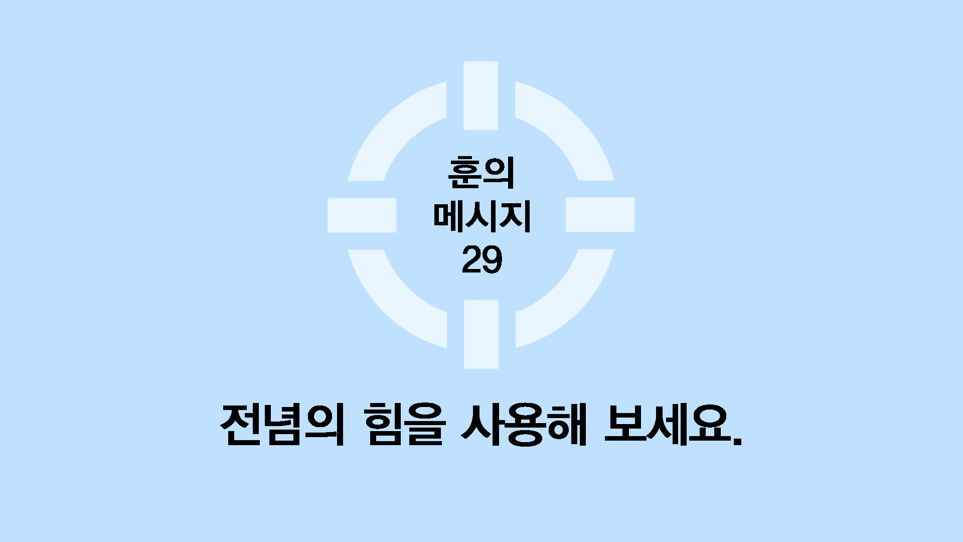 전념의 힘을 사용해 보세요.