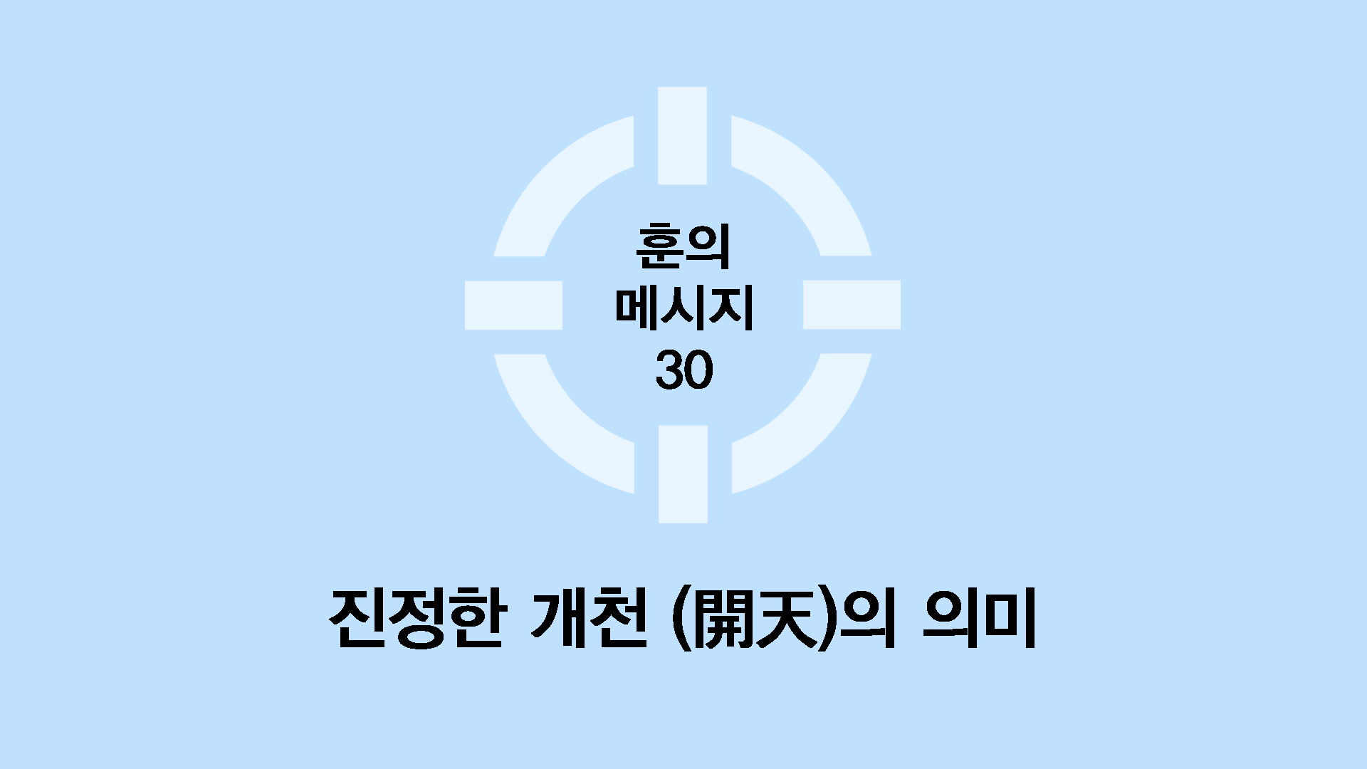 진정한 개천(開天)의 의미