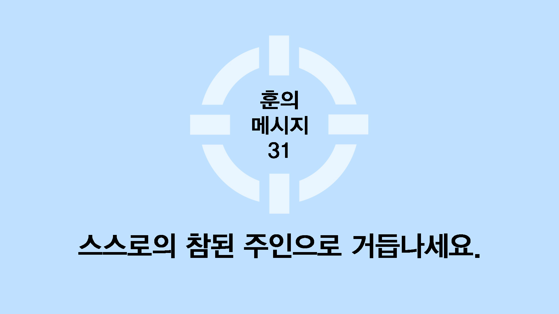 스스로의 참된 주인으로 거듭나세요.